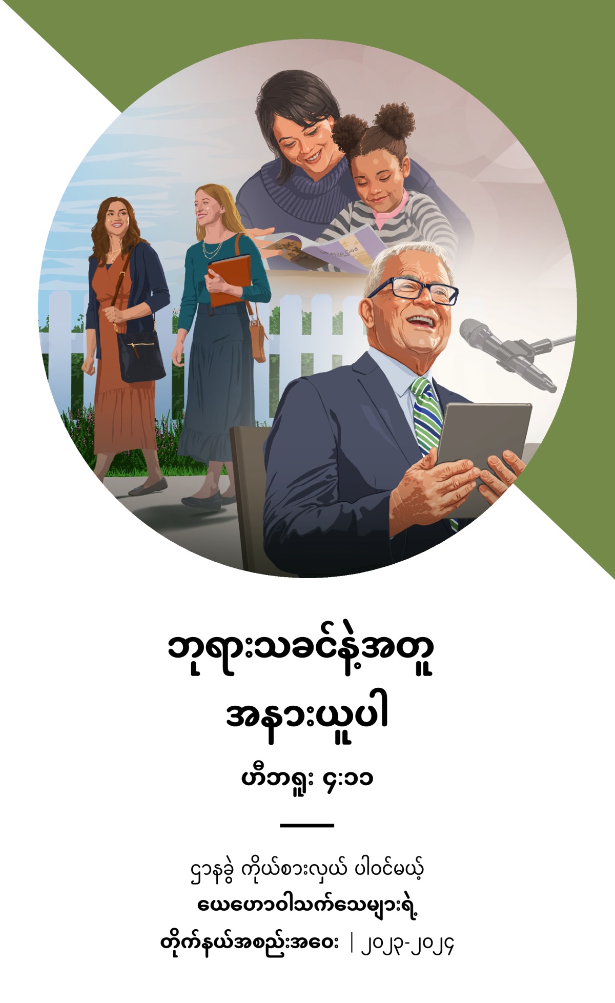 ၂၀၂၃-၂၀၂၄ ဌာနခွဲကိုယ်စားလှယ် ပါဝင်မယ့် တိုက်နယ်အစည်းအဝေး အစီအစဉ်။