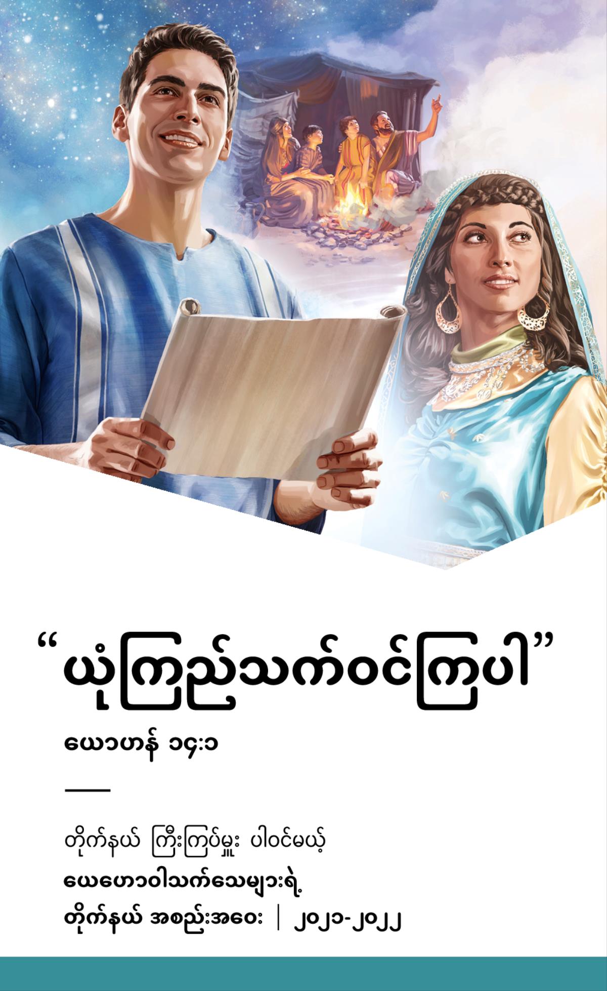 တိုက်နယ် ကြီးကြပ်မှူး ပါဝင်မယ့် ၂၀၂၁-၂၀၂၂ တိုက်နယ် အစည်းအဝေး အစီအစဉ်။