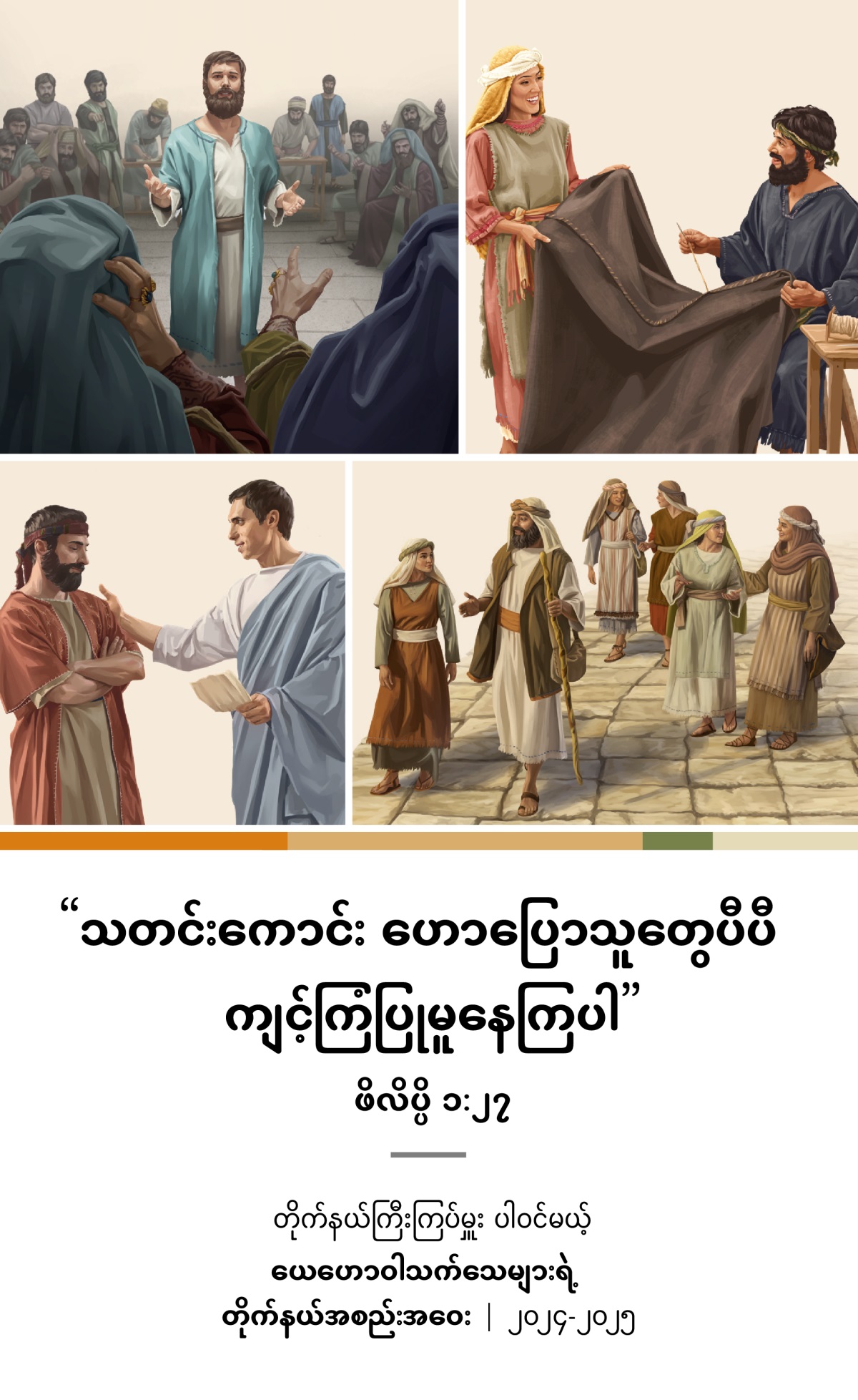 ပုံ– ၁။ ဂျူးတရားရုံးချုပ်ရှေ့ မိမိယုံကြည်ချက်ကို သတေဖန် ခုခံပြောဆိုနေ။ ၂။ အာကုလနဲ့ ပြစ်ကိလ တဲရှင် အတူချုပ်နေ။ ၃။ ဖိလိပ္ပု၊ ဇနီးနဲ့ သမီးလေးယောက် လမ်းလျှောက်နေ။ ၄။ အကြီးအကဲတစ်ယောက်နဲ့ တိတု စကားပြောနေ။