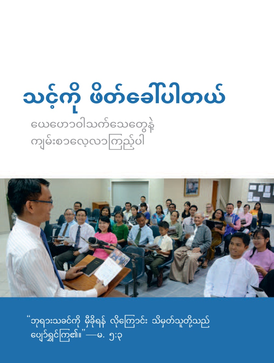 အသင်းတော်အစည်းအဝေး ဖိတ်စာ