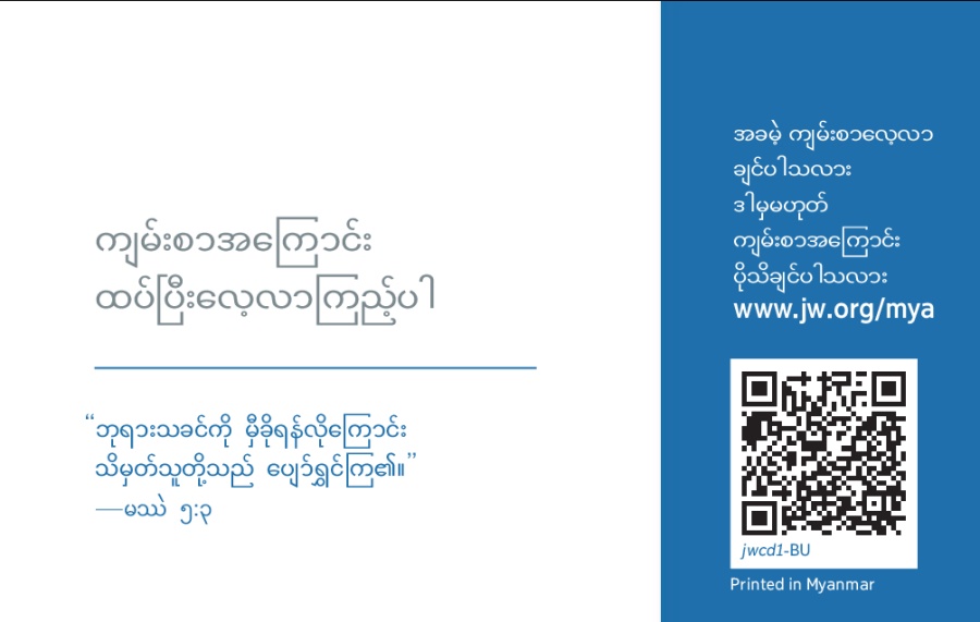 jw.org လိပ်စာကတ်ရဲ့ နောက်ကျောဘက်