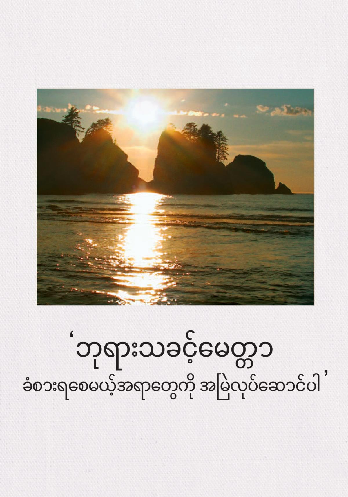 ဘုရားသခင့်မေတ္တာ ခံစားရစေမယ့်အရာတွေကို အမြဲလုပ်ဆောင်ပါ