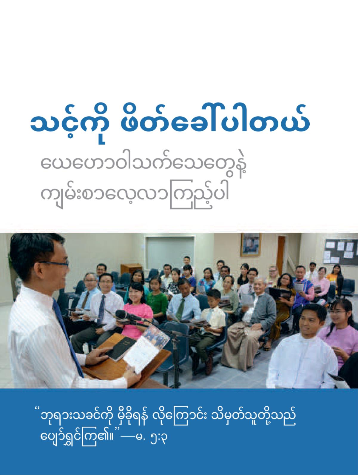 အသင်းတော်အစည်းအဝေး ဖိတ်စာ