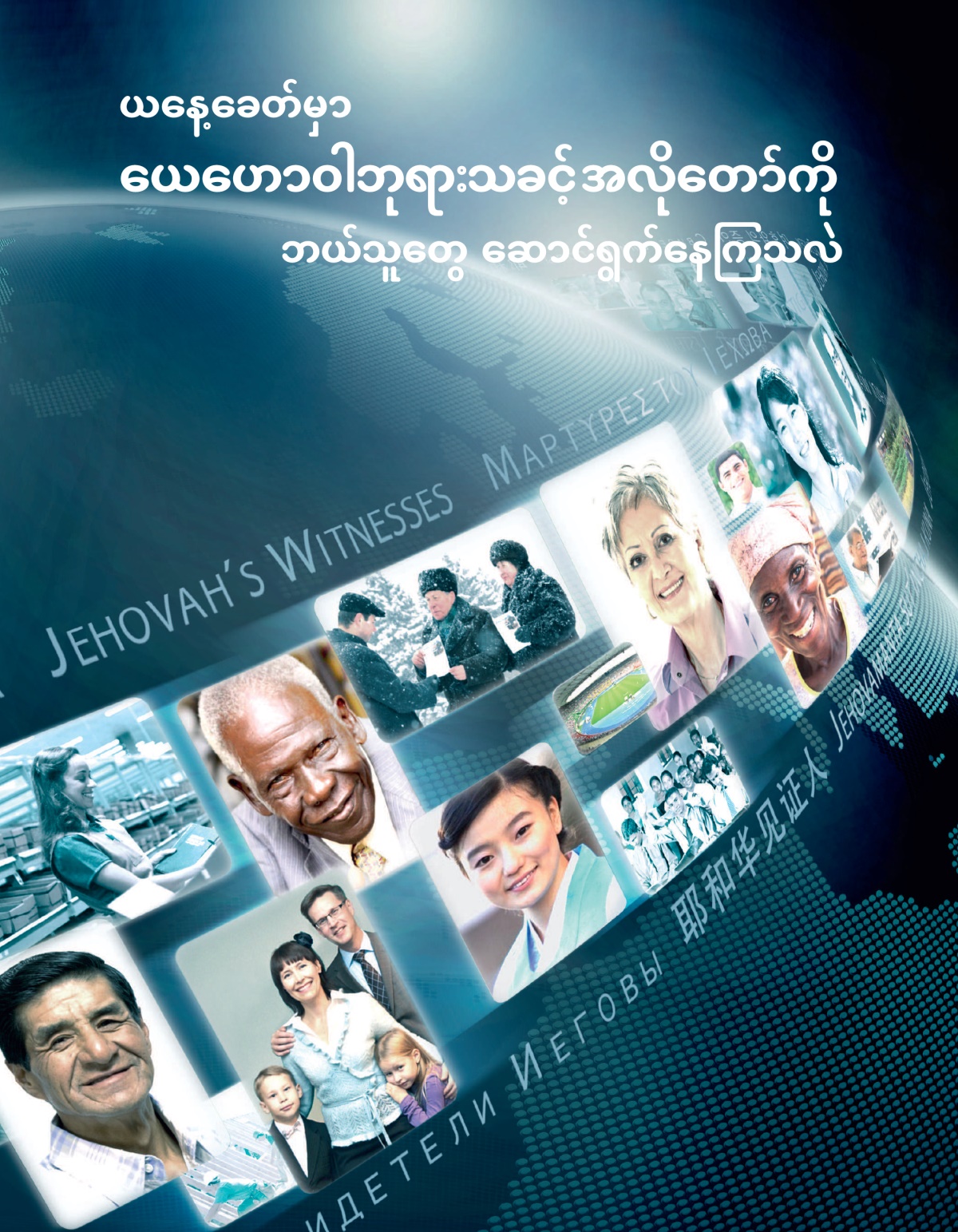 ‘ယနေ့ခေတ်မှာ ယေဟောဝါဘုရားသခင့် အလိုတော်ကို ဘယ်သူတွေ ဆောင်ရွက်နေကြသလဲ’ စာစောင် မျက်နှာဖုံး။