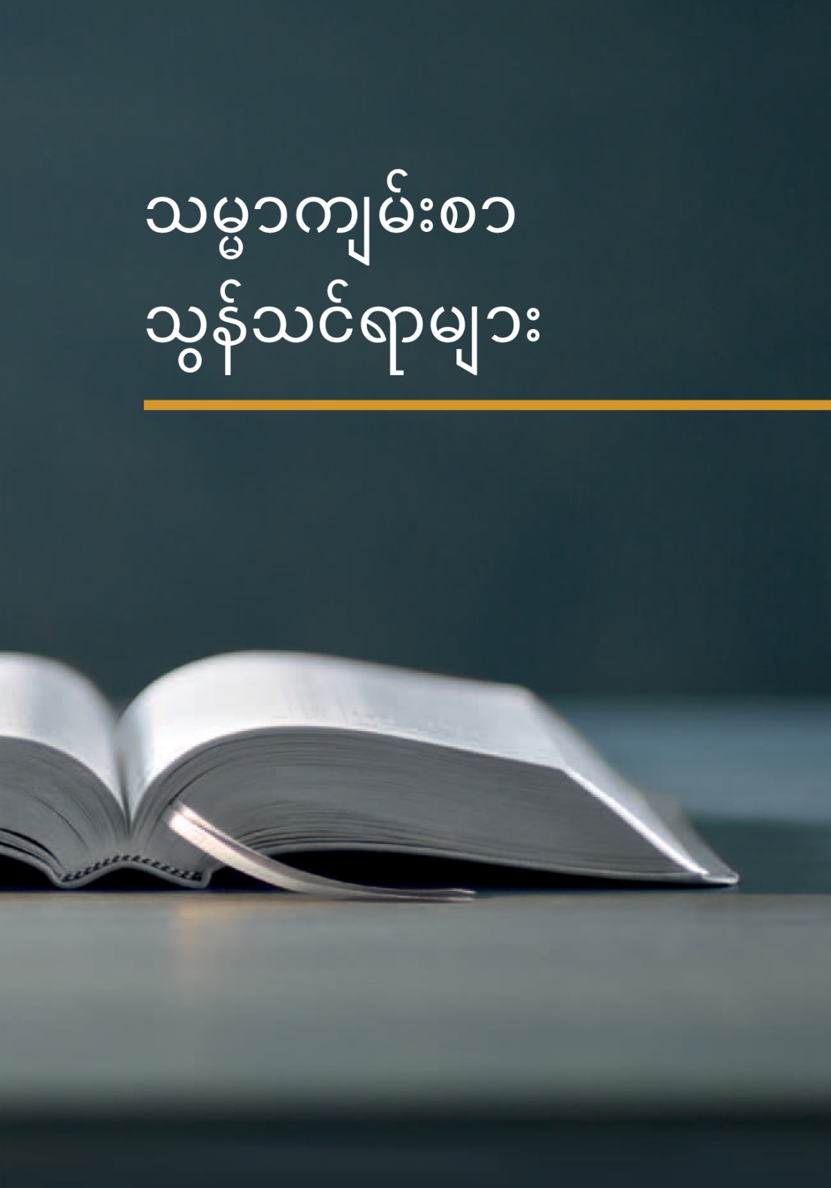 ‘သမ္မာကျမ်းစာ သွန်သင်ရာများ’ စာအုပ်။