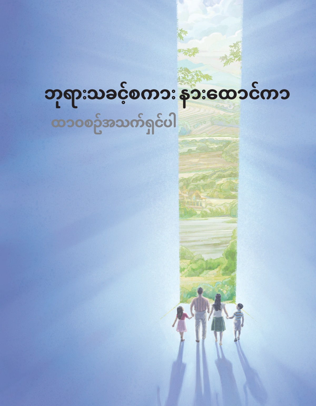 ‘ဘုရားသခင့်စကား နားထောင်ကာ ထာဝစဉ်အသက်ရှင်ပါ’ စာစောင် မျက်နှာဖုံး။