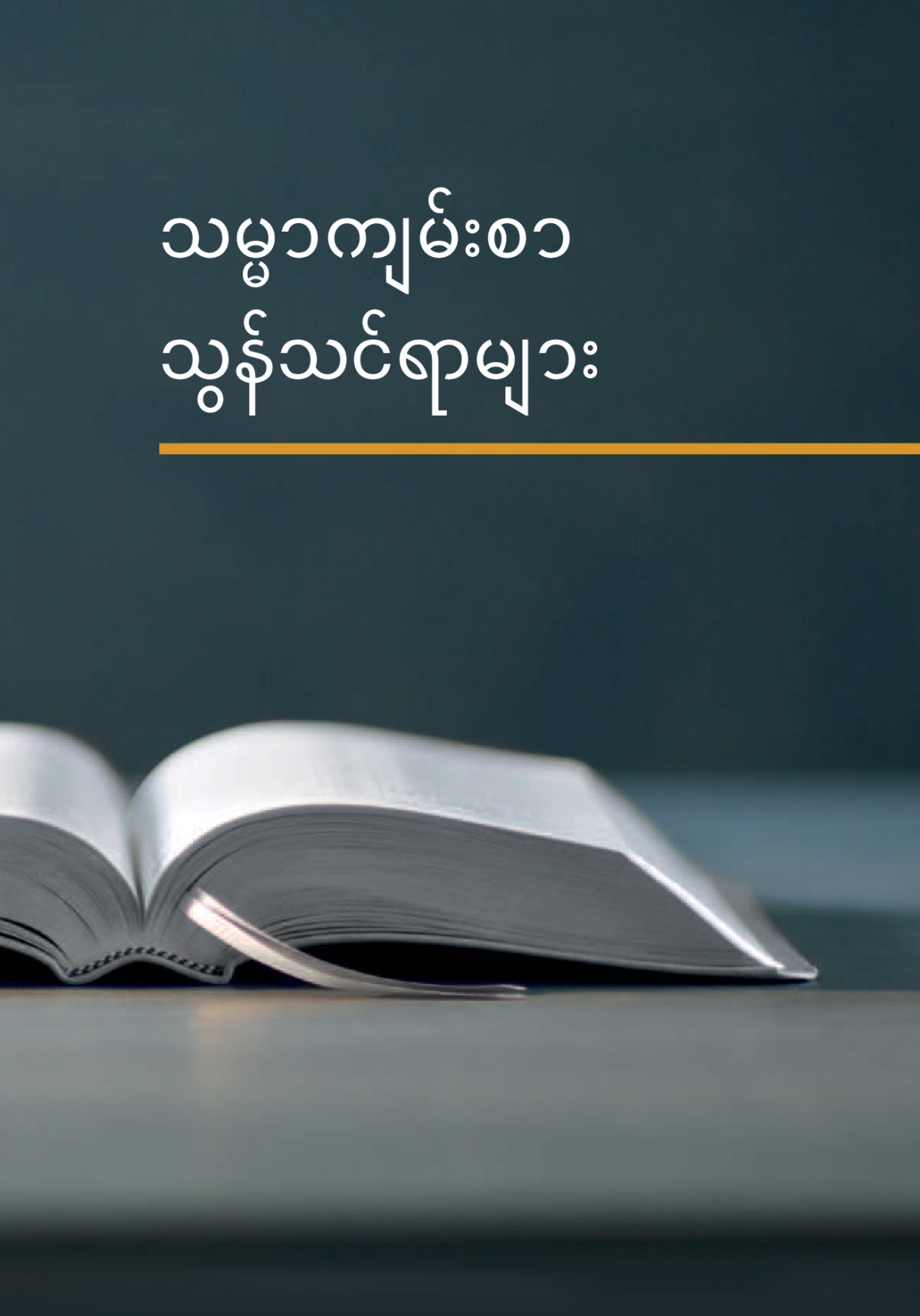‘သမ္မာကျမ်းစာ သွန်သင်ရာများ’ စာအုပ်
