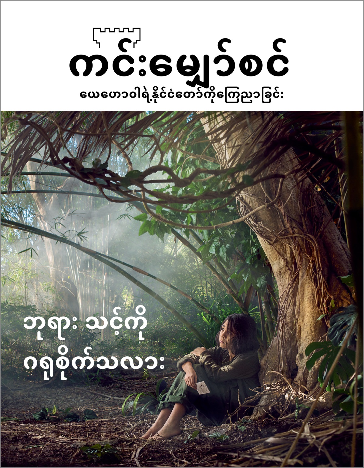 “ကင်းမျှော်စင်” အမှတ် ၃ ၂၀၁၈။