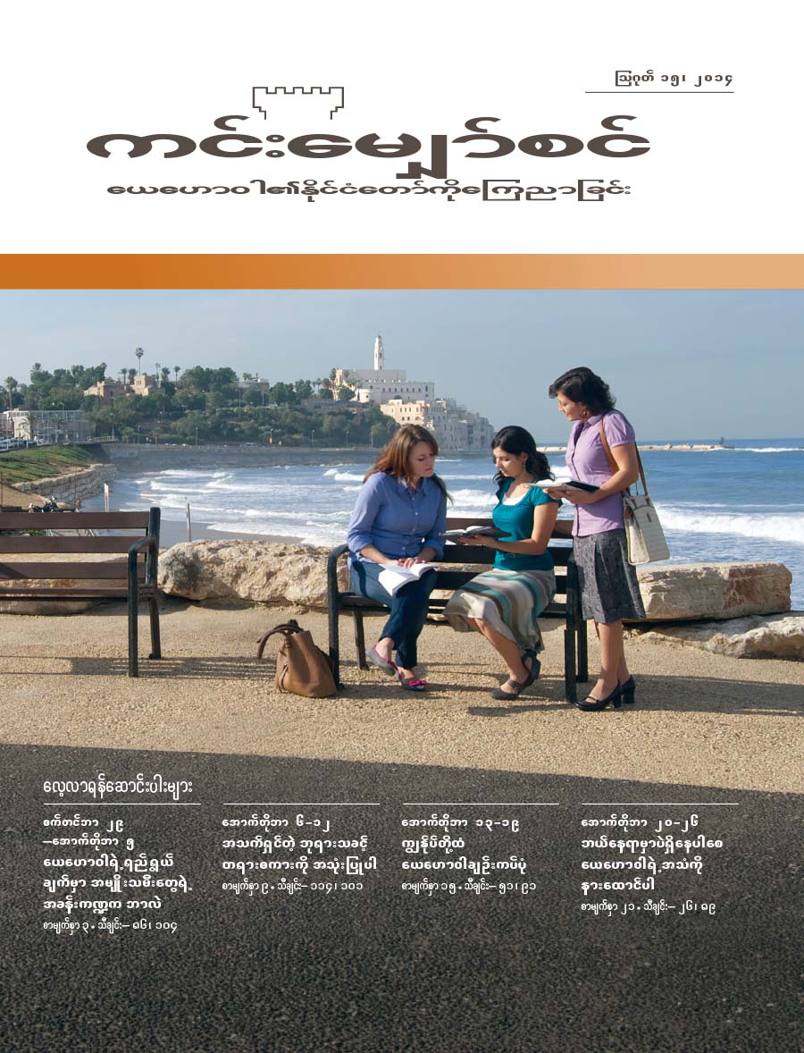 ကင်းမျှော်စင်—ဩဂုတ် ၁၅၊ ၂၀၁၄