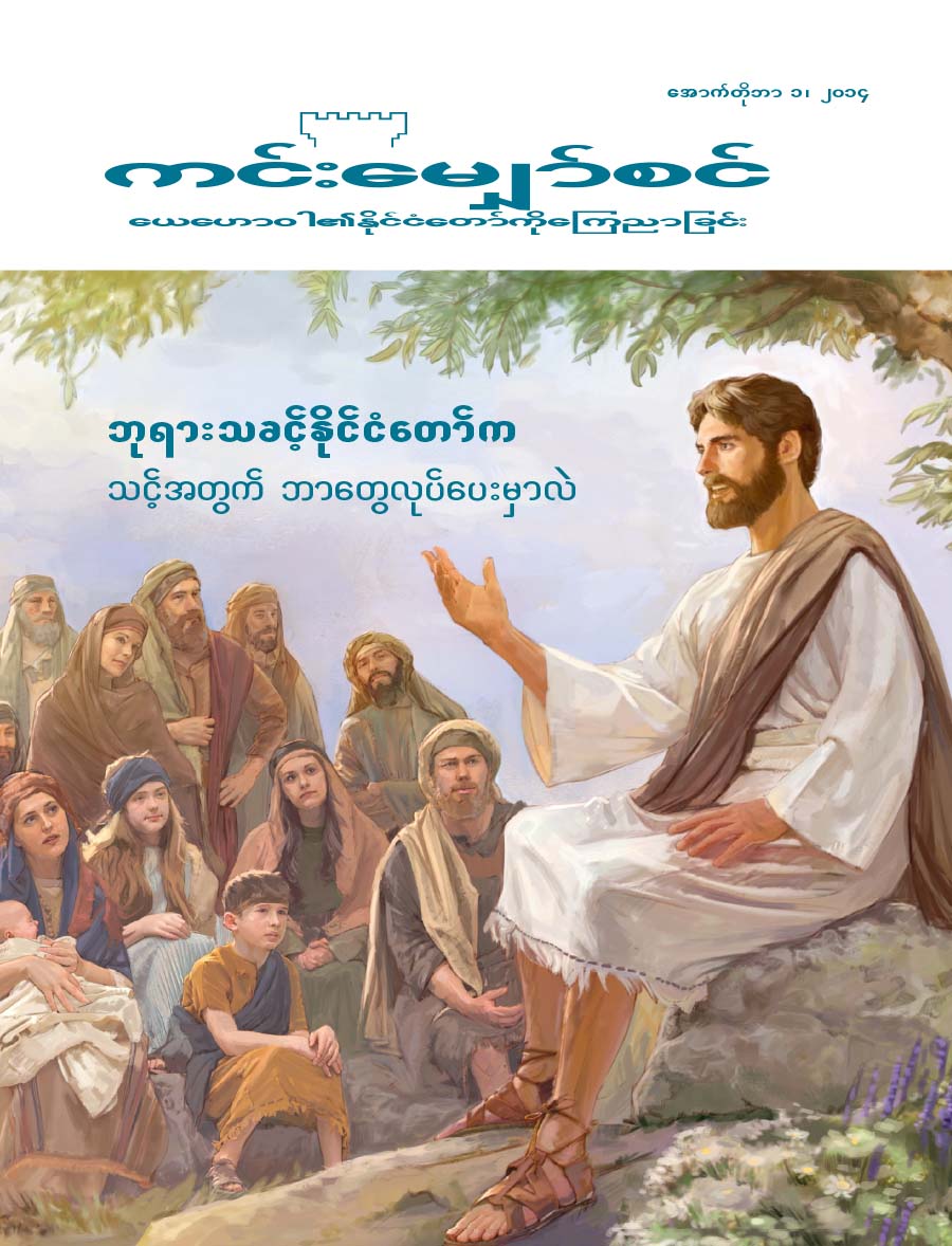 ကင်းမျှော်စင်မဂ္ဂဇင်း မျက်နှာဖုံး, အောက်တိုဘာ ၂၀၁၄ | ဘုရားသခင့်နိုင်ငံတော်က သင့်အတွက် ဘာတွေလုပ်ပေးမှာလဲ