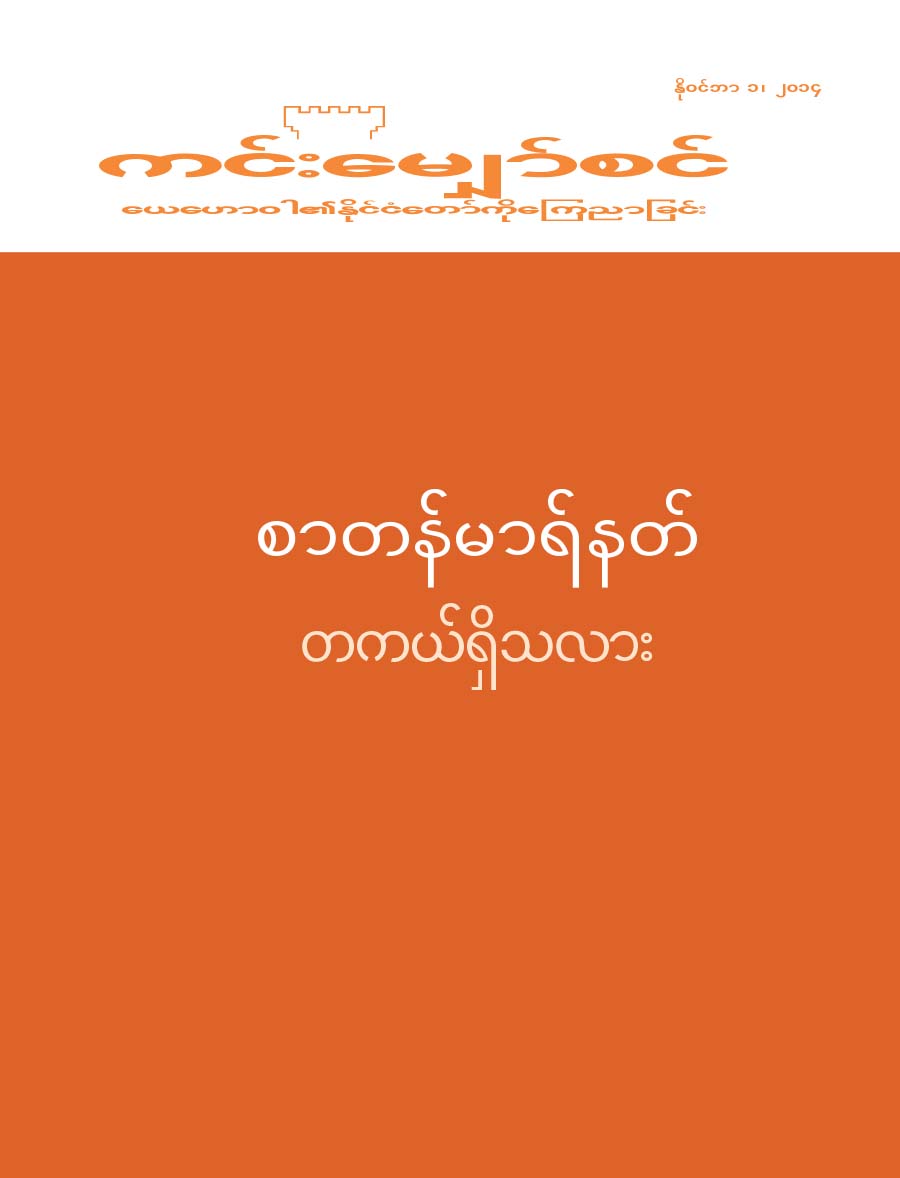 ကင်းမျှော်စင်မဂ္ဂဇင်း မျက်နှာဖုံး၊ နိုဝင်ဘာ ၂၀၁၄ | စာတန်မာရ်နတ် တကယ်ရှိသလား