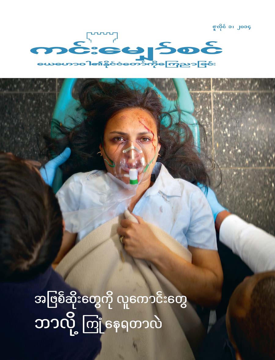 ကင်းမျှော်စင်မဂ္ဂဇင်း မျက်နှာဖုံး, ဇူလိုင် ၂၀၁၄ | လူကောင်းတွေ ဘာလို့ အဖြစ်ဆိုးတွေကို ကြုံကြရတာလဲ