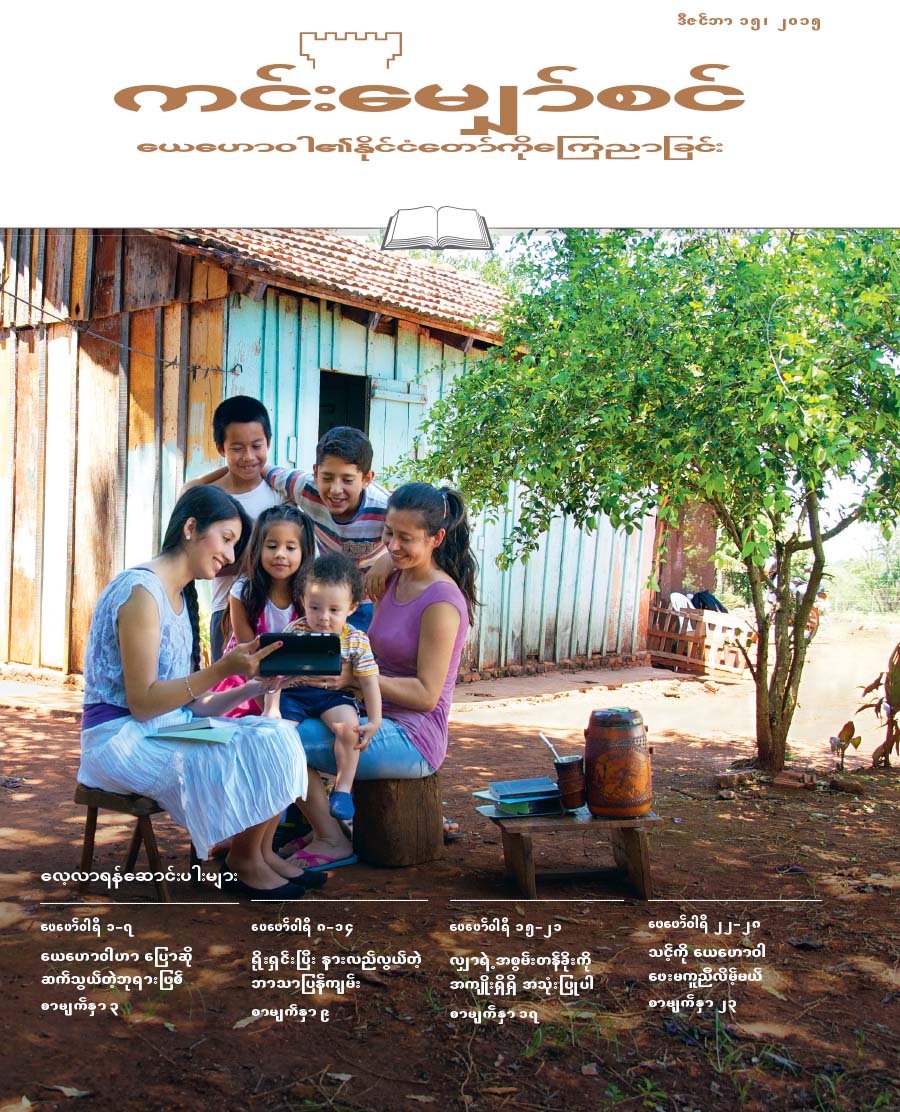 ၂၀၁၅၊ ဒီဇင်ဘာ ၁၅၊ ကင်းမျှော်စင် မျက်နှာဖုံး