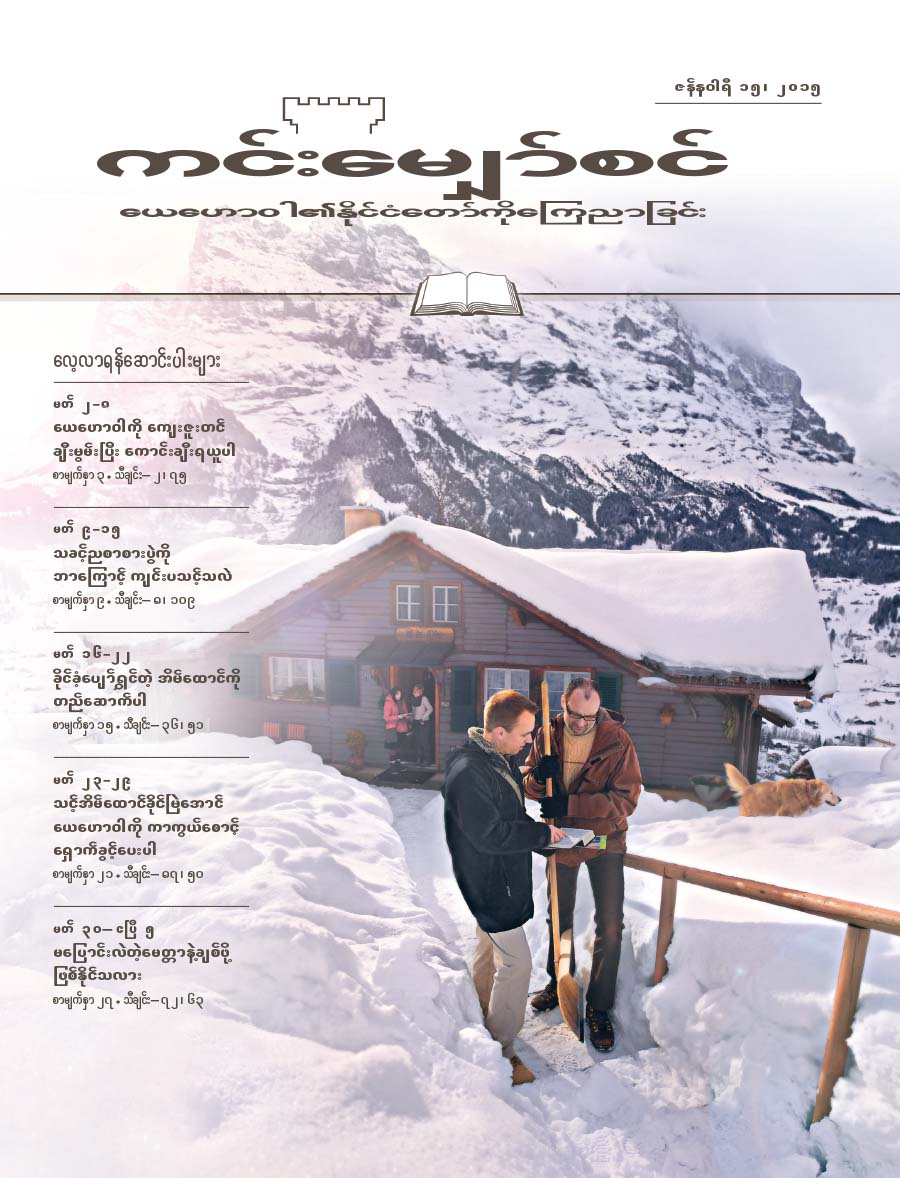 ၂၀၁၅၊ ဇန်နဝါရီ ၁၅ ကင်းမျှော်စင် မျက်နှာဖုံး