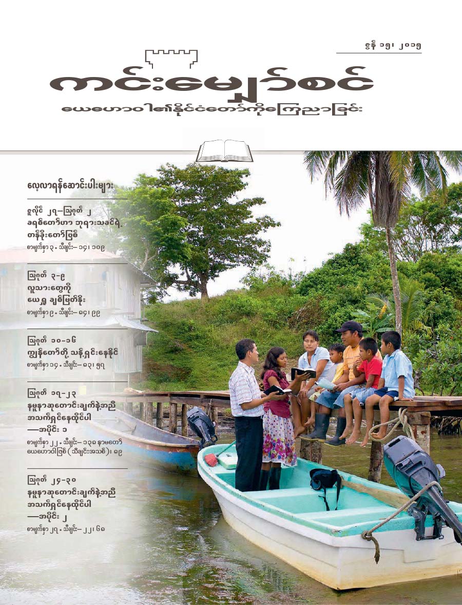 ကင်းမျှော်စင်, ဇွန် ၁၅၊ ၂၀၁၅