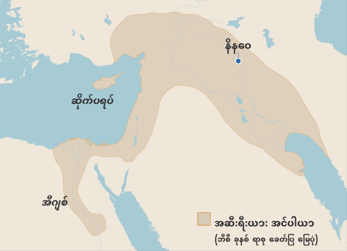 ဘီစီ ခုနစ်ရာစု အဆီးရီးယား အင်ပါယာ နယ်နိမိတ်ပြ မြေပုံ။ မြေပုံပေါ်က နေရာတွေက အီဂျစ်၊ ဆိုက်ပရပ်ကျွန်း၊ နိနဝေမြို့တို့ ဖြစ်။