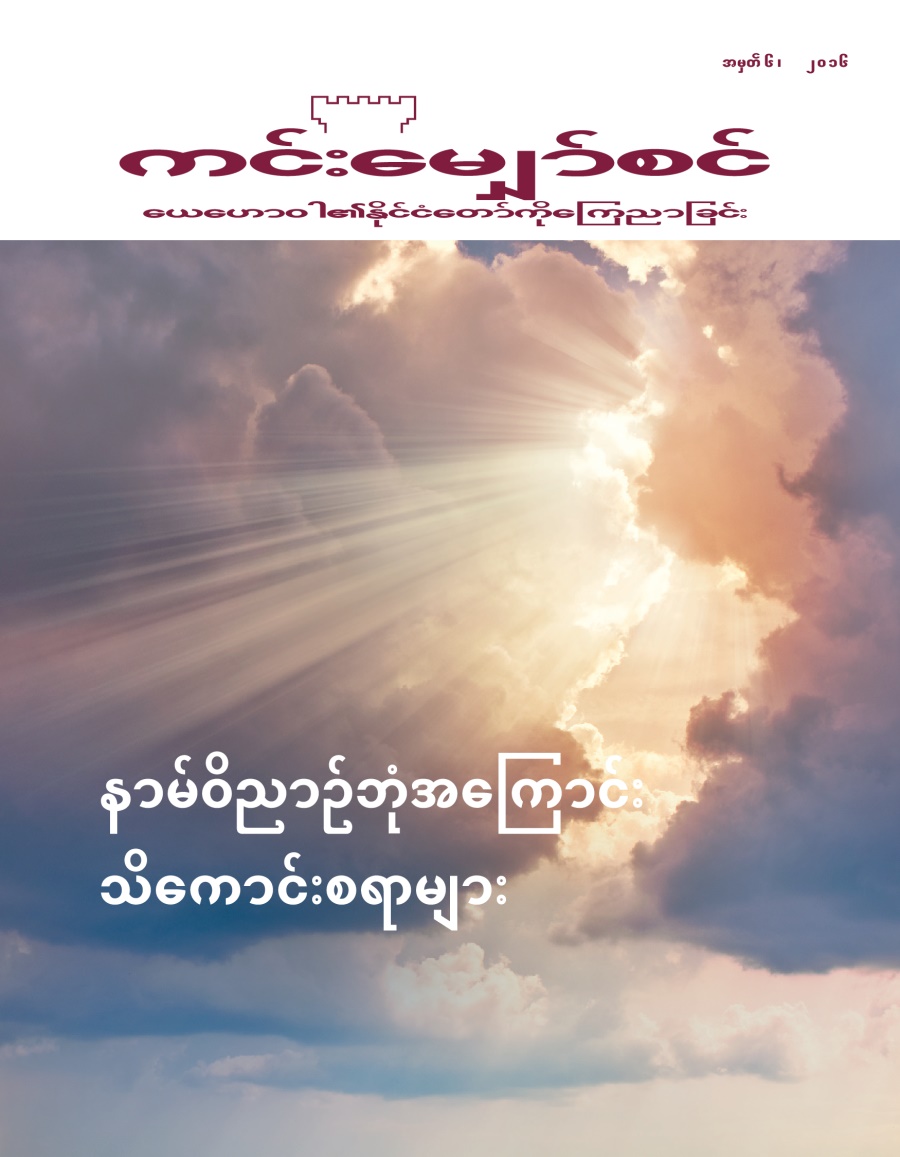 ၂၀၁၆ အမှတ် ၆၊ ကင်းမျှော်စင်မဂ္ဂဇင်း | နာမ်ဝိညာဉ်ဘုံအကြောင်း သိကောင်းစရာများ