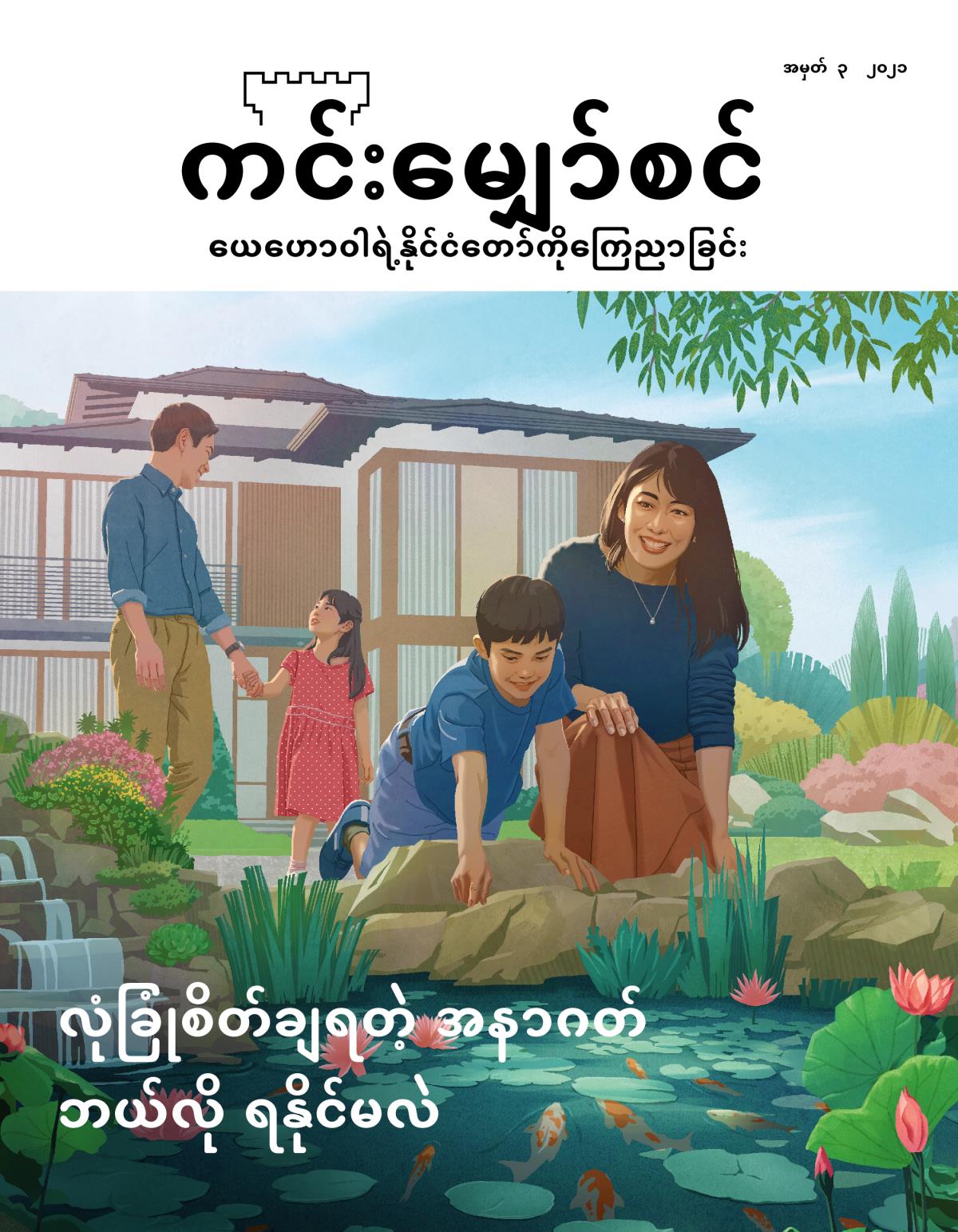 ကင်းမျှော်စင် မဂ္ဂဇင်း၊ အမှတ် ၃၊ ၂၀၂၁ | လုံခြုံစိတ်ချရတဲ့ အနာဂတ်​—ဘယ်လို ရနိုင်မလဲ