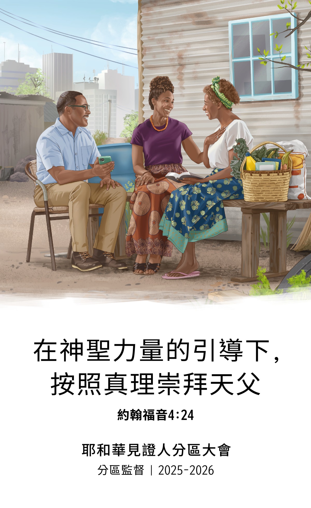 一個在大城市，住著簡陋房子的姐妹，從一對耶和華見證人夫妻那裡得到一些食物和生活必需品，也受到他們的鼓勵，這讓姐妹非常開心。