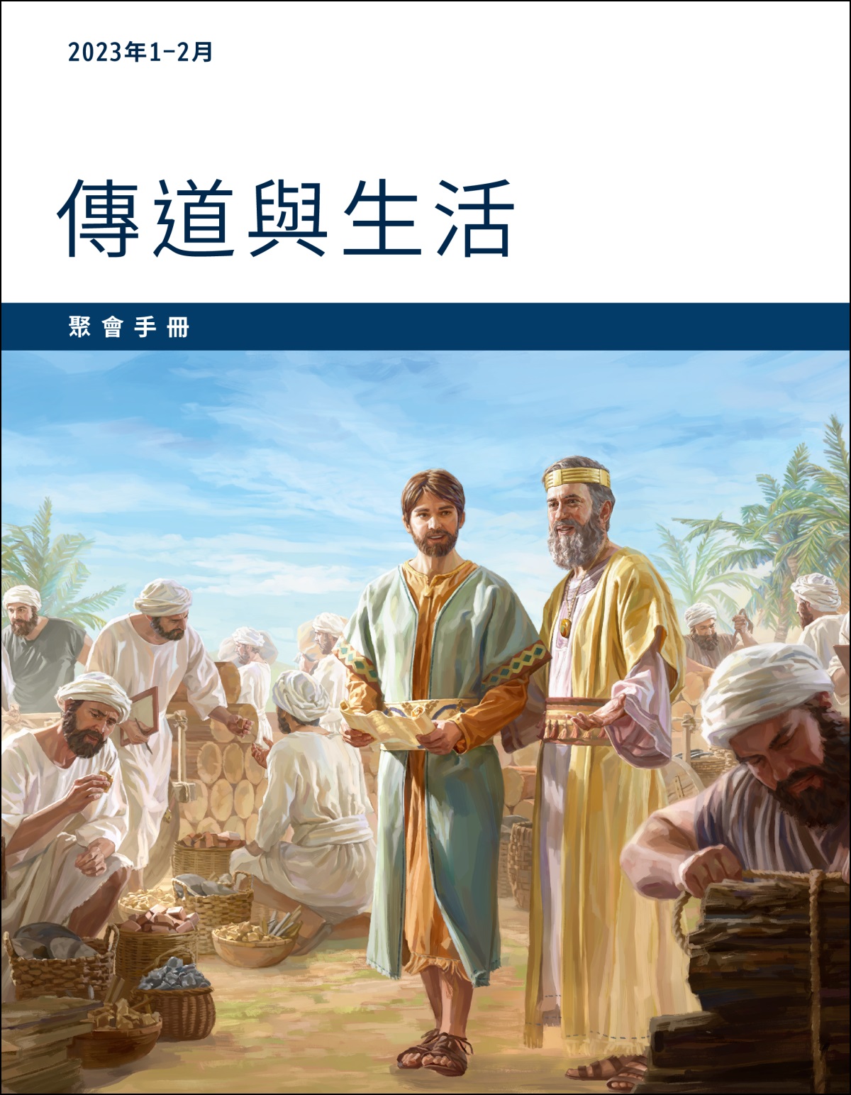 2023年1－2月傳道與生活聚會手冊