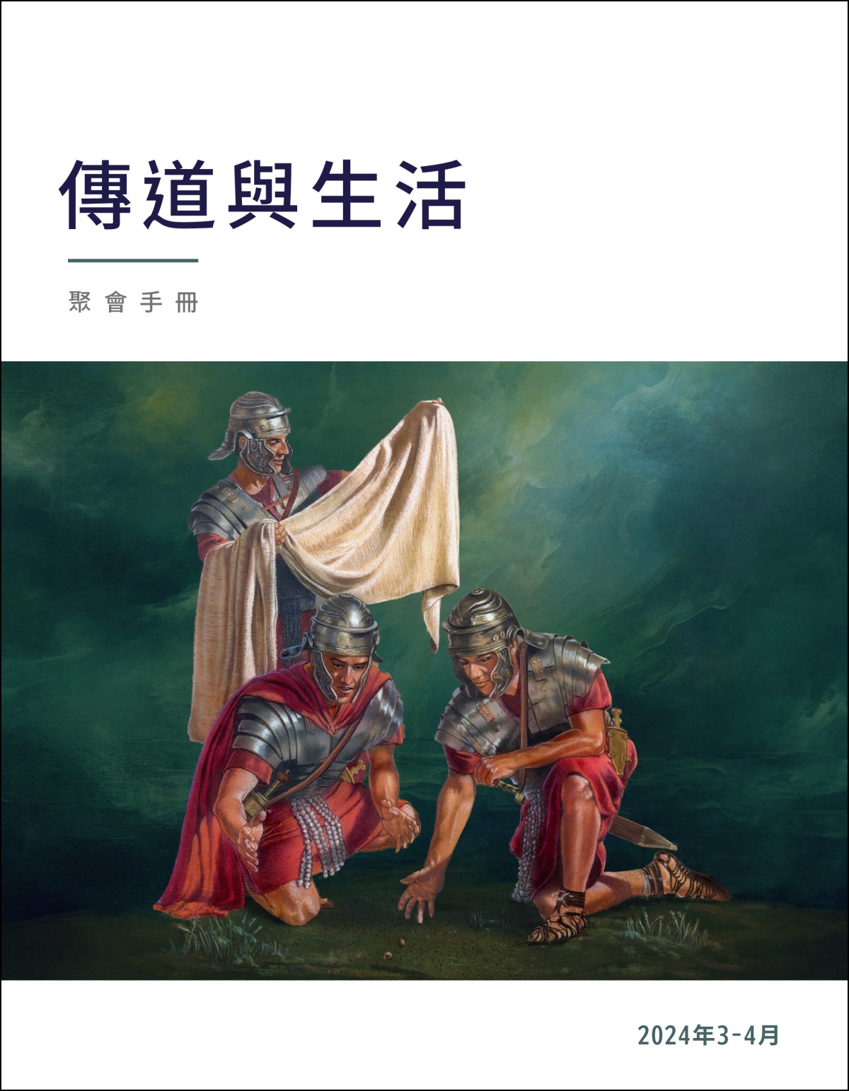 一個羅馬士兵在查看耶穌的外衣，另外兩個士兵在抽籤。
