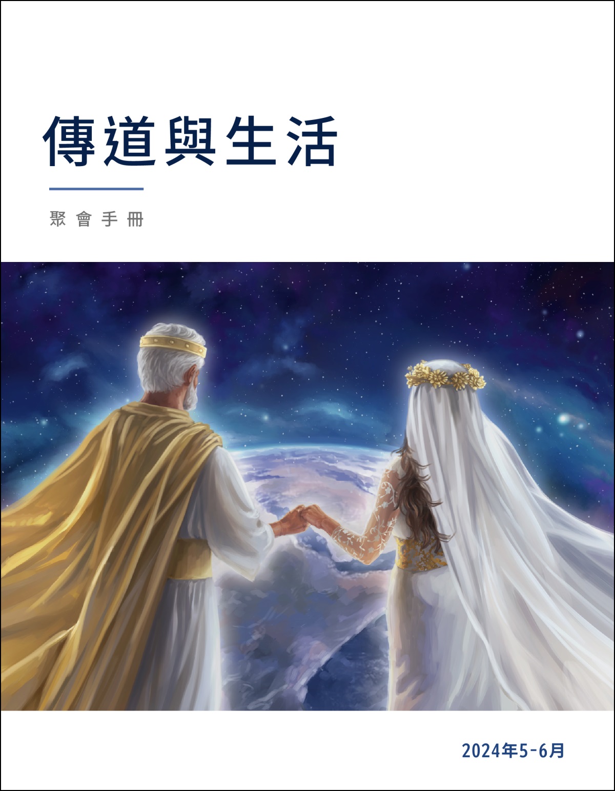 耶穌牽著新娘的手，從天上看地球，新娘代表14萬4000人。