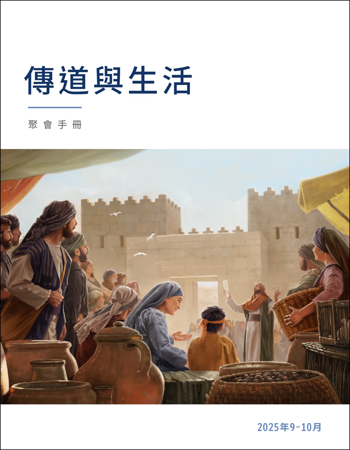 一群以色列人聚在城門附近聽祭司講話，祭司手裡拿著一個書卷。