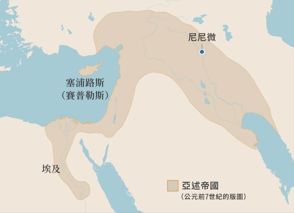 公元前7世紀亞述帝國的版圖。地圖上顯示了埃及、塞浦路斯和尼尼微的位置。