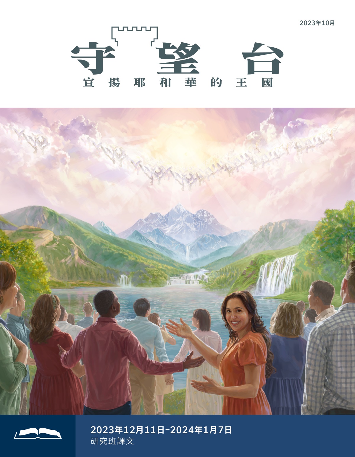 天上的天使和地上樂園裡的人一起喜樂地讚美耶和華。