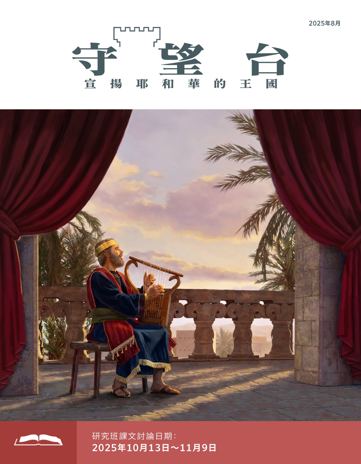 大衛王坐在露台上，一邊彈琴一邊唱歌。