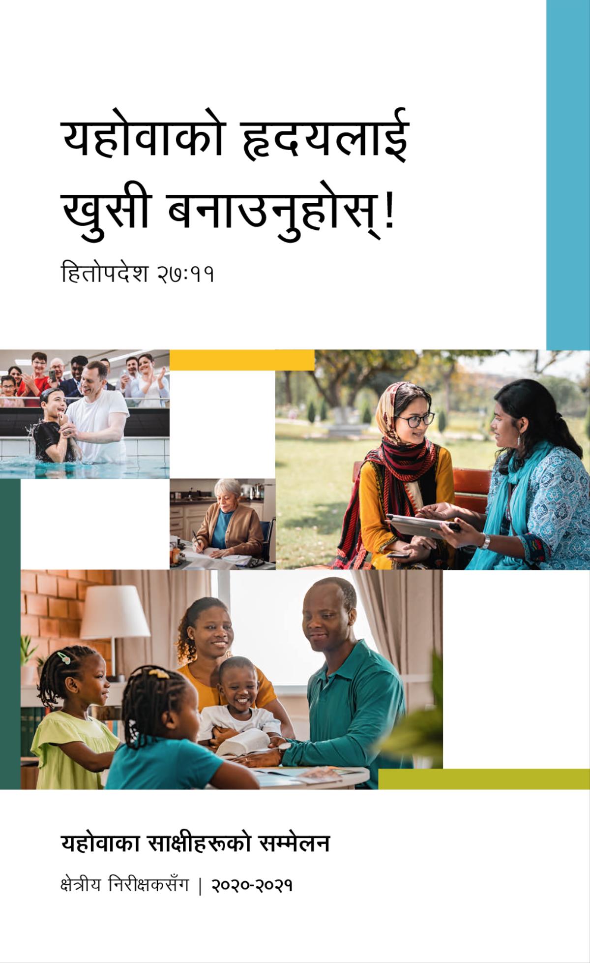 चित्रहरूको सङ्‌गालो: १. भर्खरै बप्तिस्मा गरेका एक किशोर भाइ पानीबाट निस्कन्छन्‌। २. एक जना यहोवाको साक्षी पत्र लेख्छिन्‌। ३. एक जना यहोवाको साक्षी पार्कमा भेटेको एक जना महिलासित बाइबलबाट कुरा गर्दै छिन्‌। ४. एक सुखी परिवार सँगै बाइबल अध्ययन गर्दै छन्‌।
