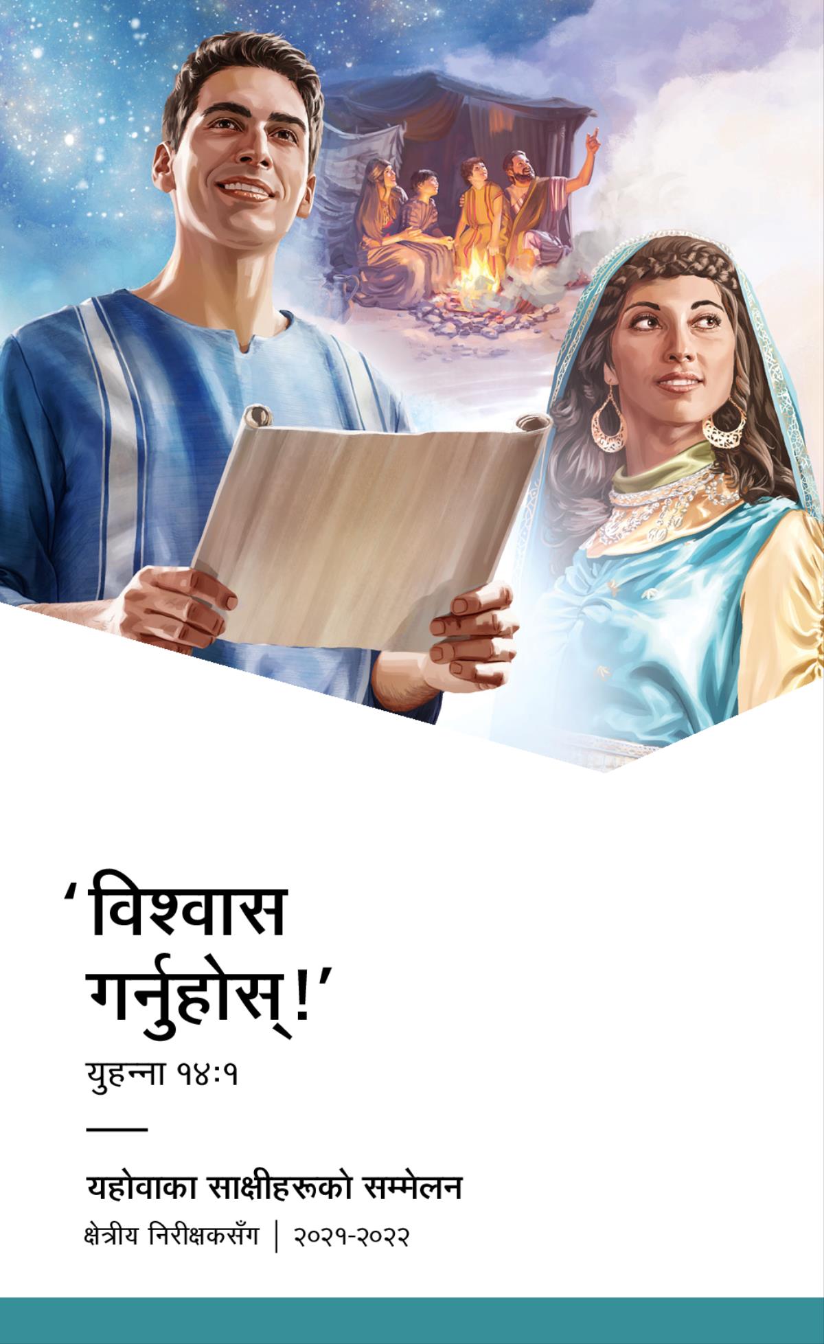 २०२१-२०२२ सम्मेलन कार्यक्रम​—क्षेत्रीय निरीक्षकसँग