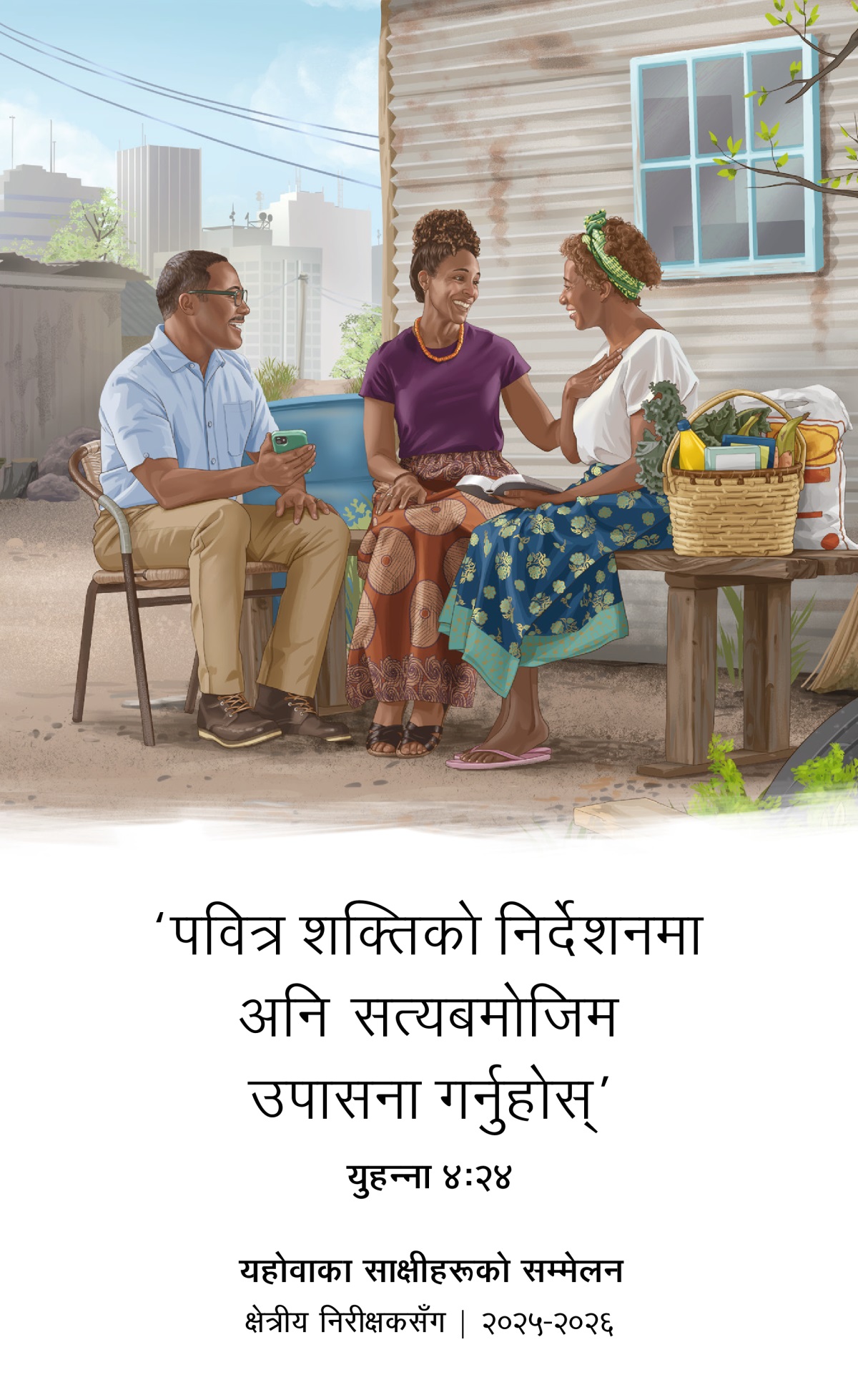 एक दम्पती एउटा सानो घरमा बस्ने बहिनीलाई धर्मशास्त्रबाट प्रोत्साहन दिँदै छ। ती बहिनी तिनीहरूको कुरा खुसीसाथ सुन्दै छिन्‌। उक्‍त दम्पतीले बहिनीलाई केही खानेकुरा र सरसामान ल्याइदिएको छ।