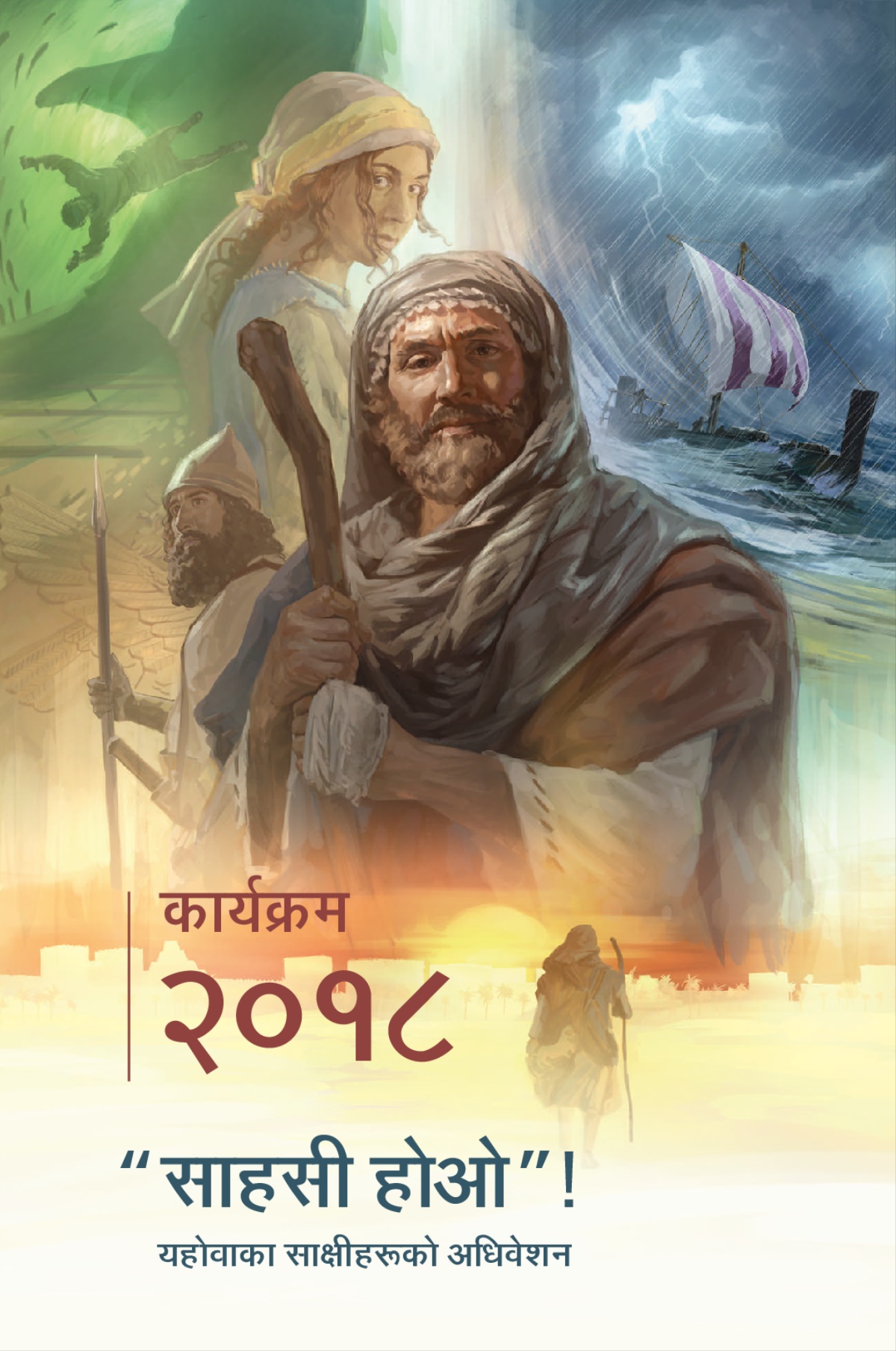 २०१८ यहोवाका साक्षीहरूको अधिवेशन कार्यक्रम