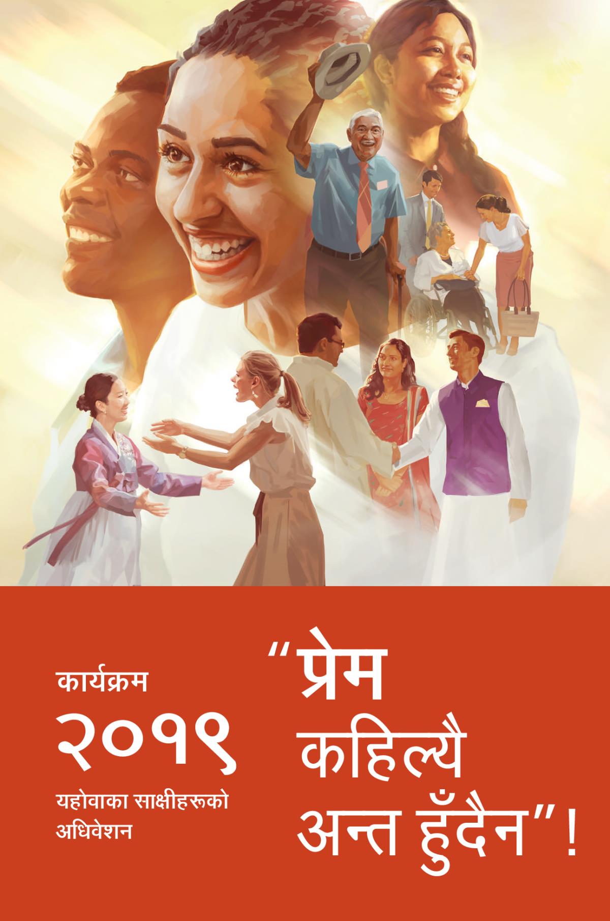 २०१९ यहोवाका साक्षीहरूको अधिवेशन कार्यक्रम