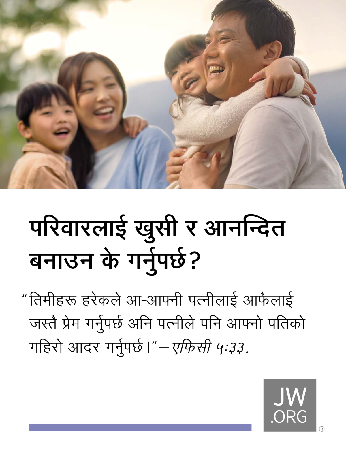 एक बुबा र आमा आफ्ना साना छोराछोरीसित बाहिर रमाइलो गर्दै छन्‌।