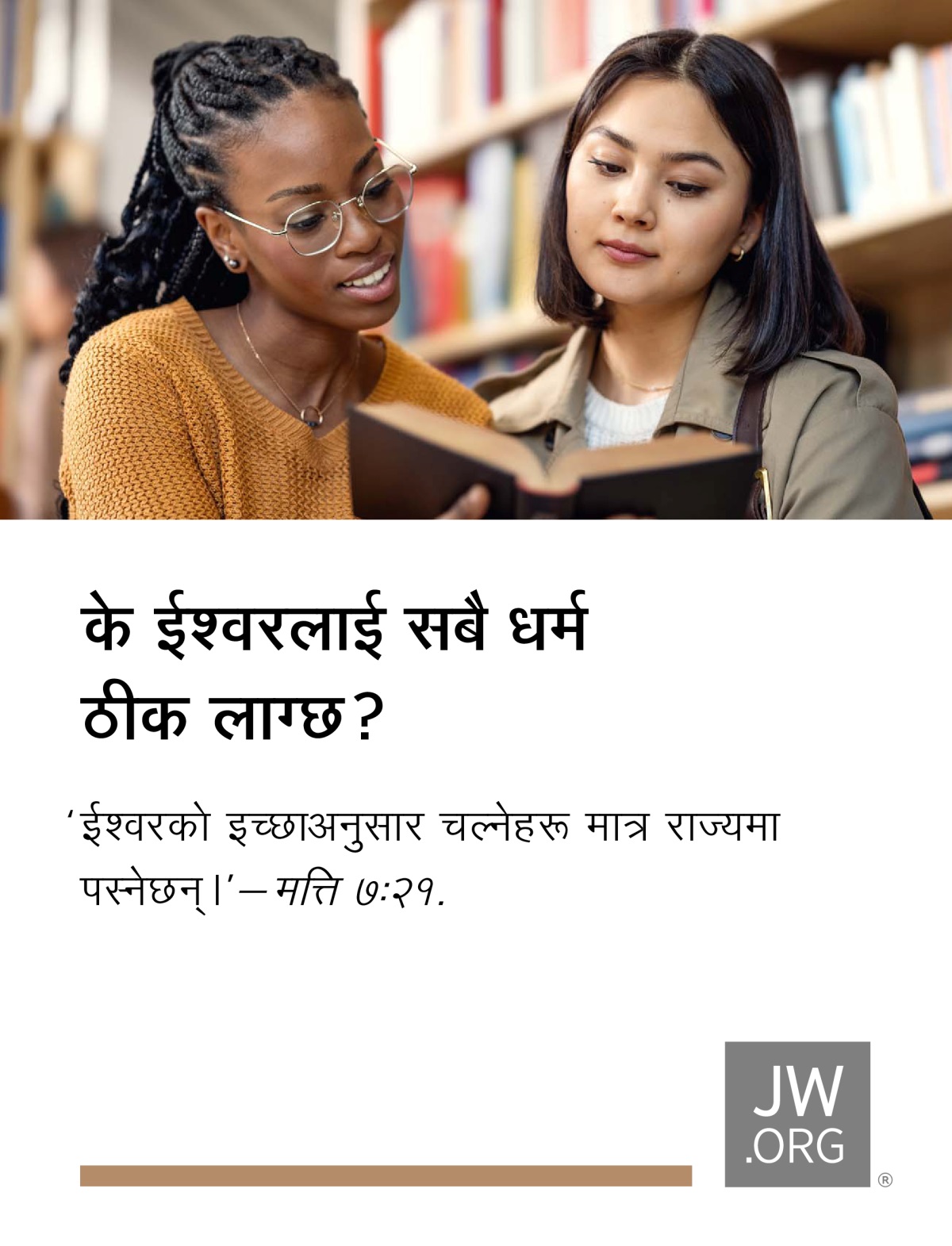 दुई युवती लाइब्रेरीमा एउटा किताब जाँच्दै छन्‌।