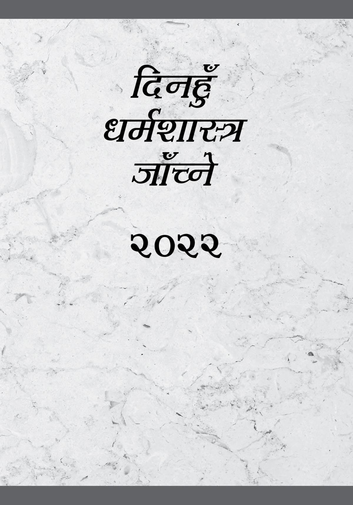 दिनहुँ धर्मशास्त्र जाँच्ने—२०२२