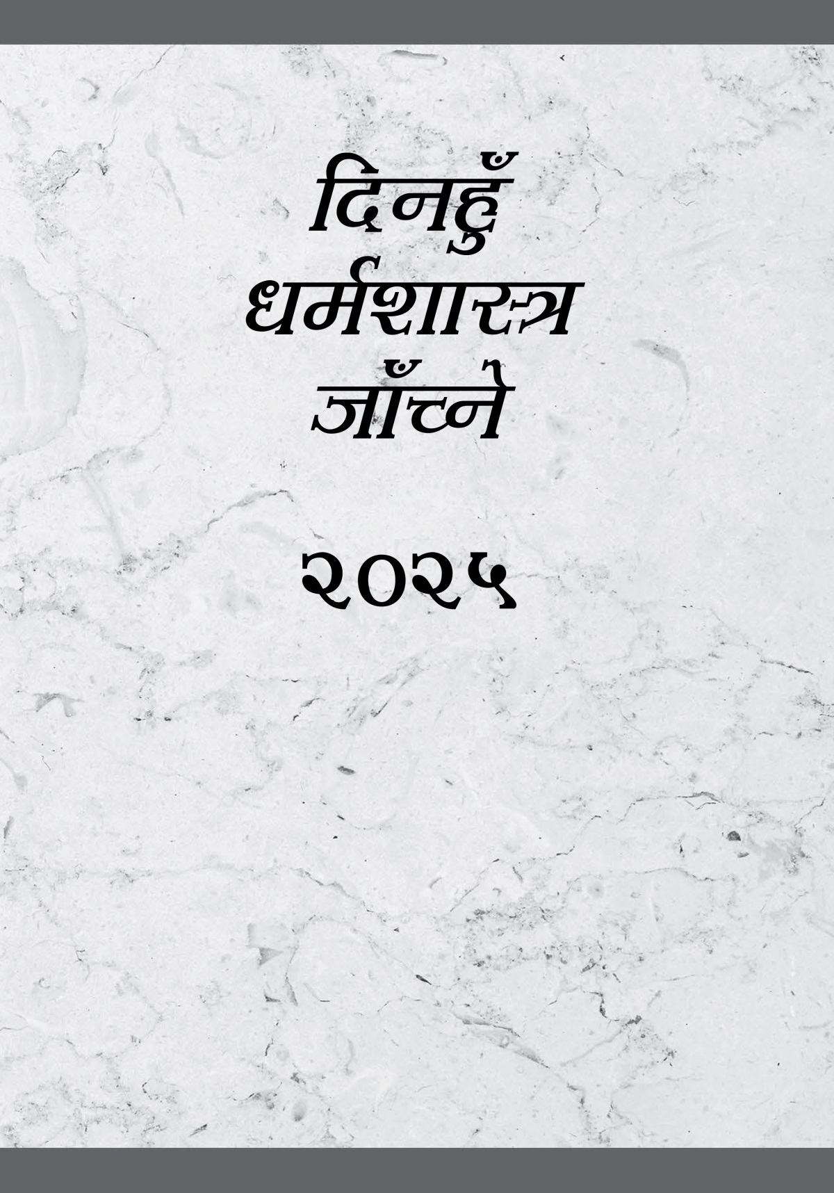दिनहुँ धर्मशास्त्र जाँच्ने​—२०२५