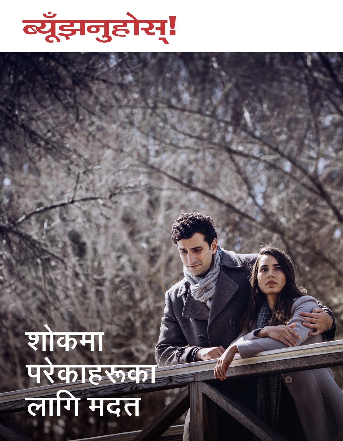 ब्यूँझनुहोस्‌! सङ्‌ख्या ३ २०१८ | शोकमा परेकाहरूका लागि मदत