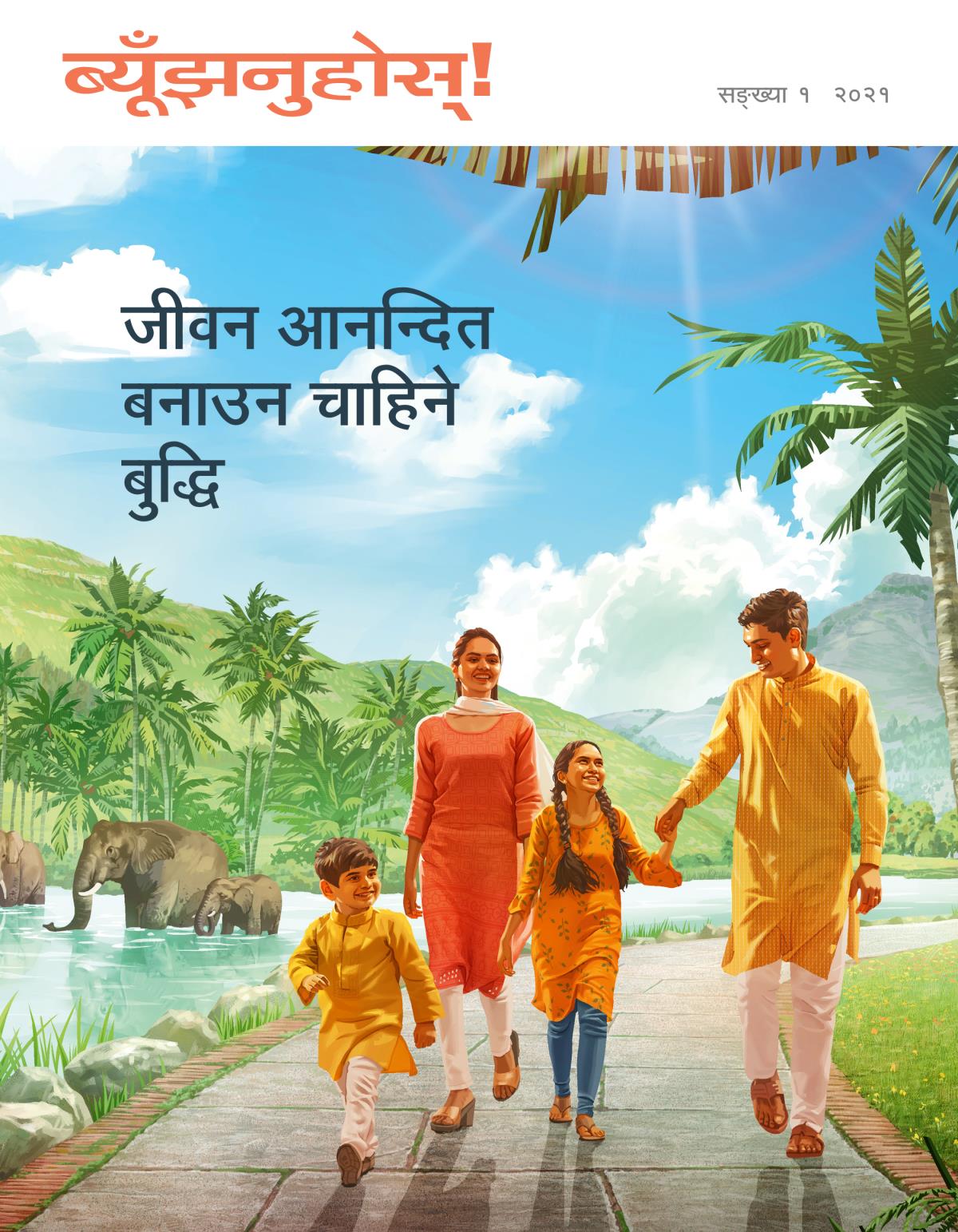 ब्यूँझनुहोस्‌! सङ्‌ख्या १ २०२१ | जीवन आनन्दित बनाउन चाहिने बुद्धि।