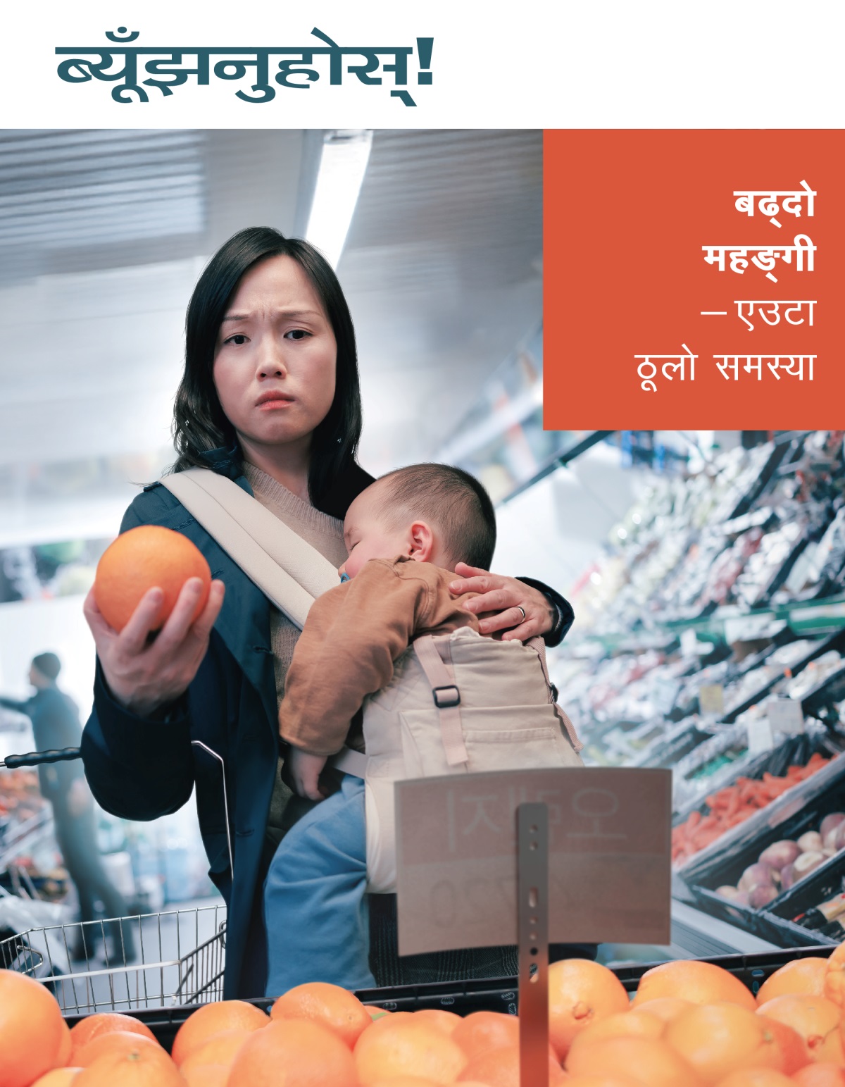 एक आमा निदाइरहेको आफ्नो बच्चालाई बोकिरहेकी छिन्‌ र फलफूलको मूल्य हेरेर चिन्तित देखिन्छिन्‌।