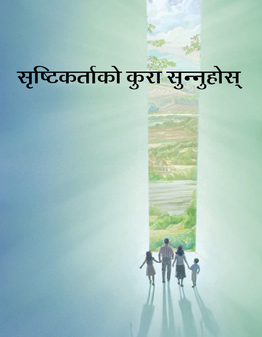 सृष्टिकर्ताको कुरा सुन्‍नुहोस्‌