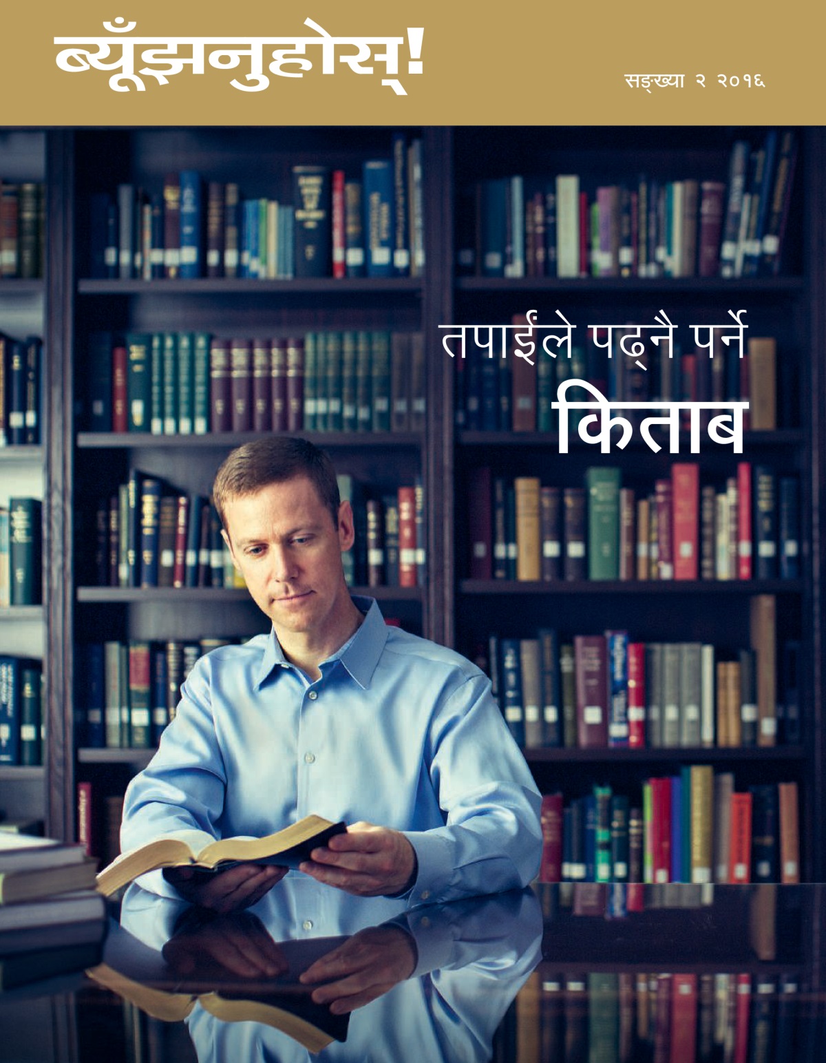 ब्यूँझनुहोस्‌! पत्रिका, न. २ २०१६ | तपाईंले पढ्‌नै पर्ने किताब
