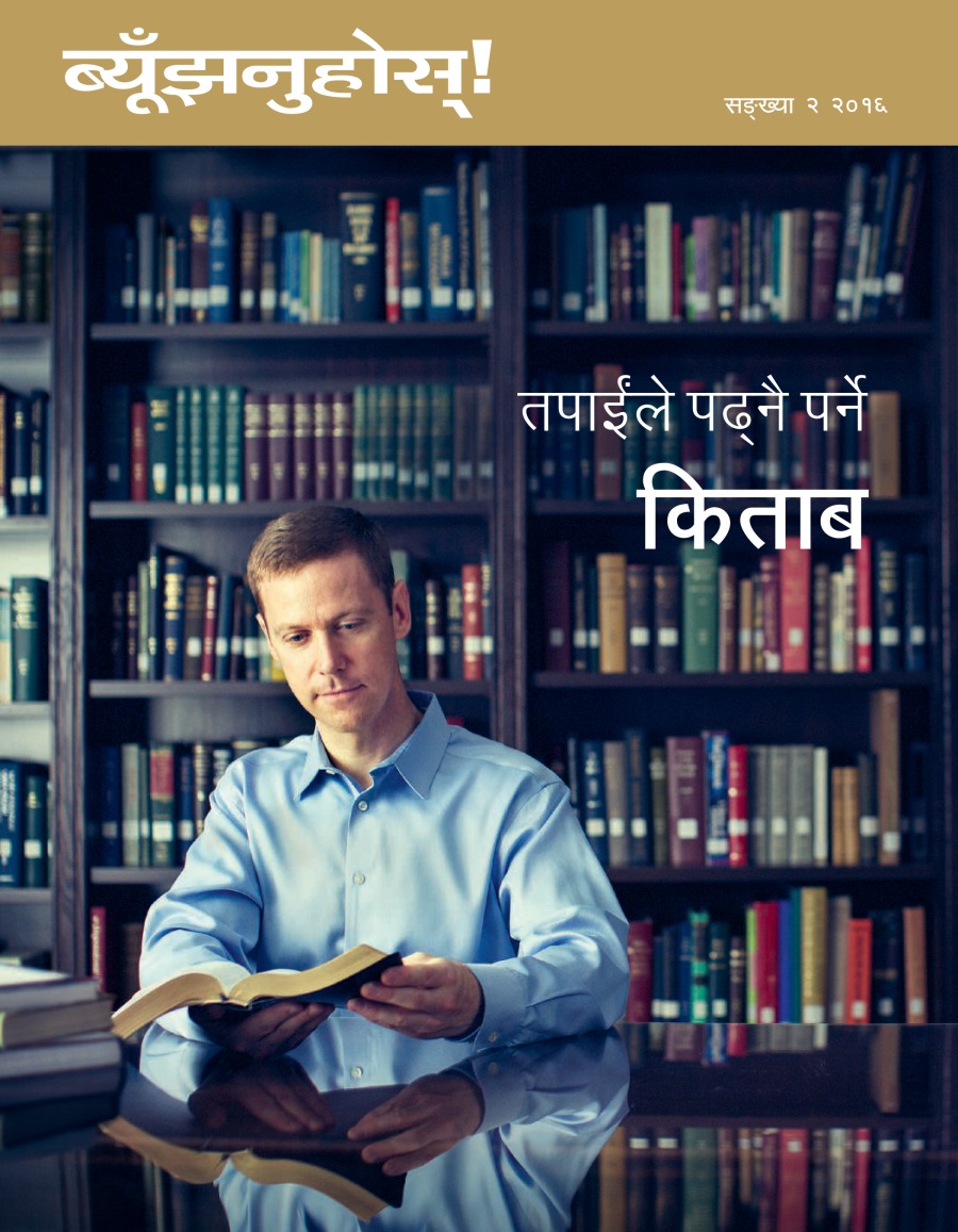 ब्यूँझनुहोस्‌! पत्रिका, सङ्‌ख्या २ २०१६ | तपाईंले पढ्‌नै पर्ने किताब