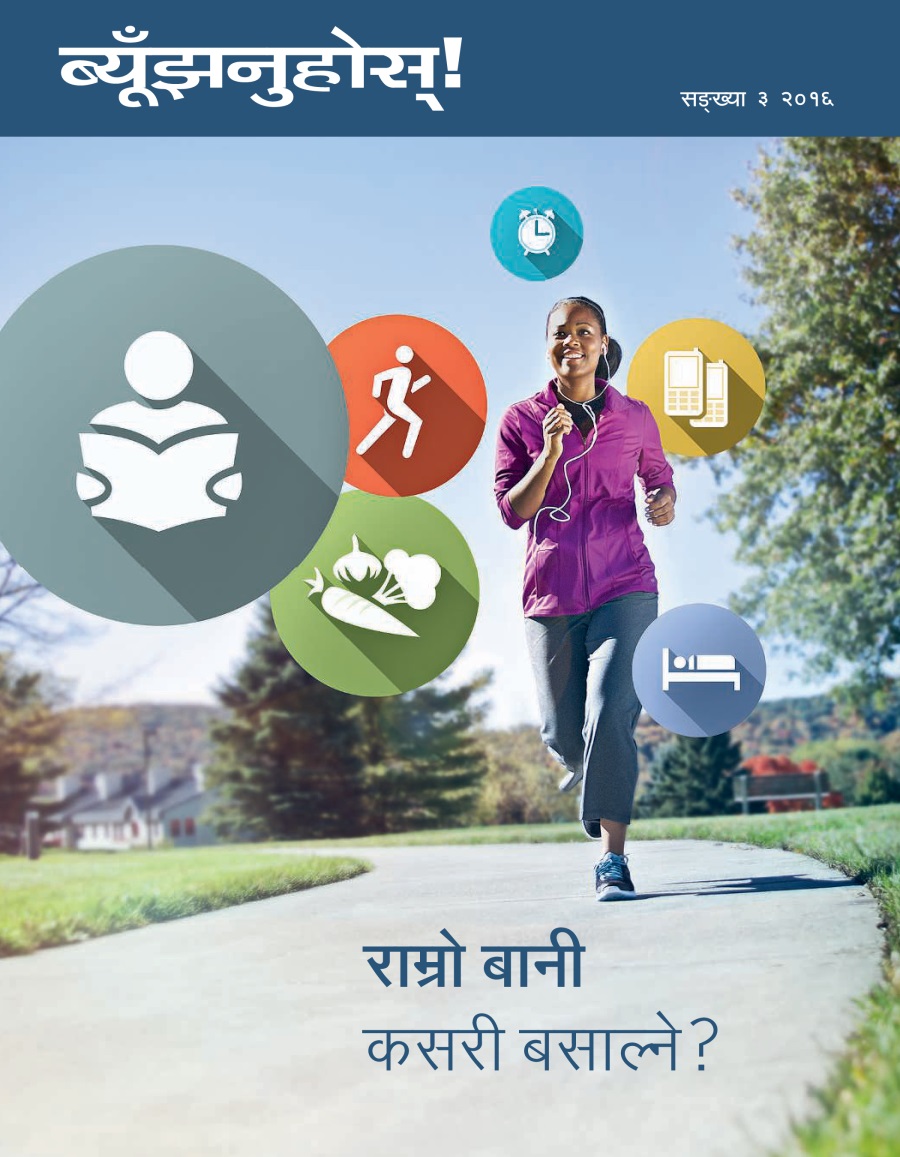 ब्यूँझनुहोस्‌! पत्रिका, सङ्‌ख्या ३ २०१६ | राम्रो बानी कसरी बसाल्ने?