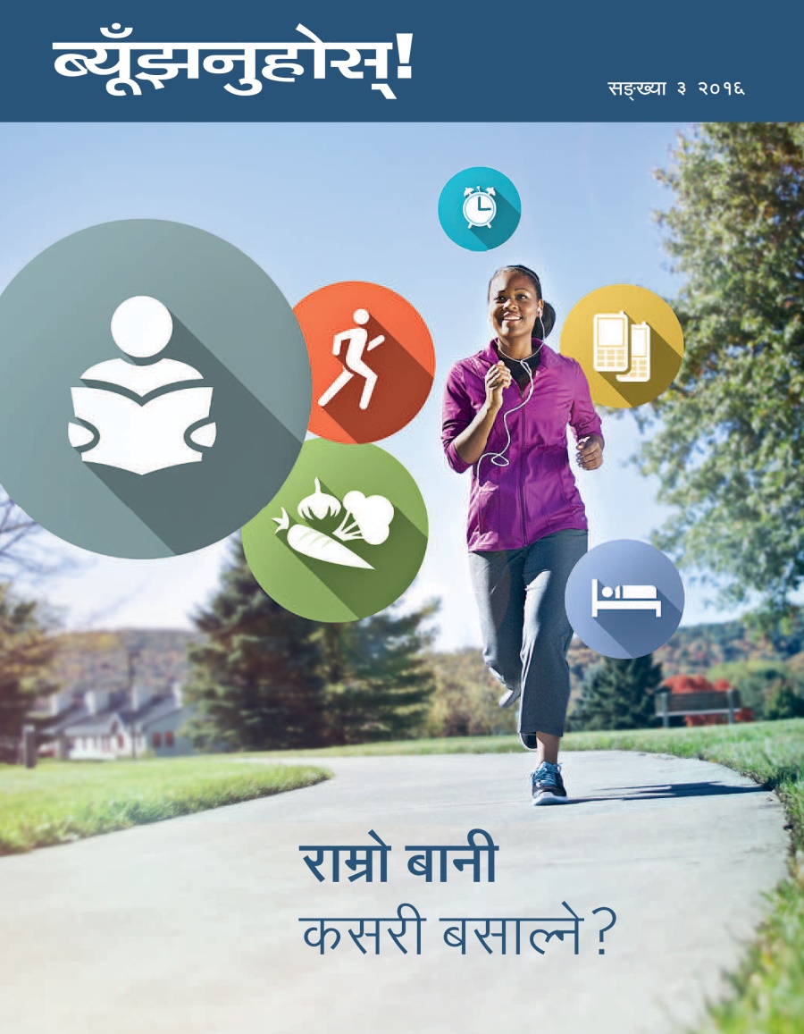 ब्यूँझनुहोस्‌! पत्रिका, सङ्‌ख्या ३ २०१६ | राम्रो बानी कसरी बसाल्ने?