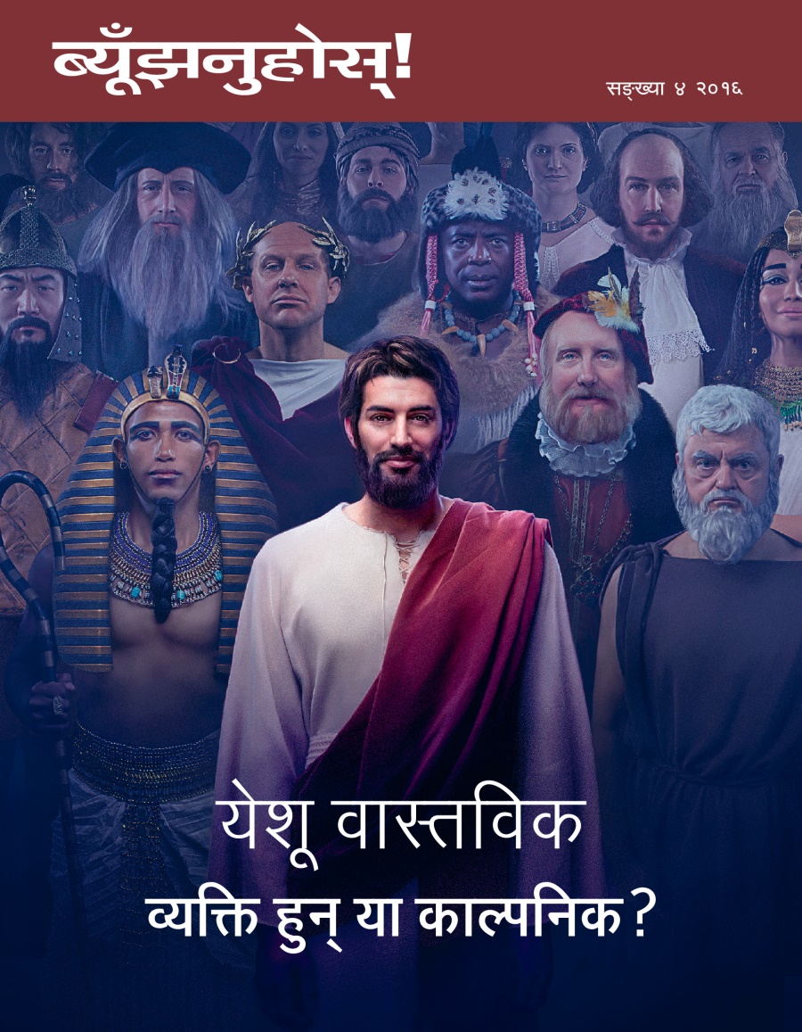 ब्यूँझनुहोस्‌! न. ४ २०१६ | येशू वास्तविक व्यक्‍ति हुन्‌ या काल्पनिक?