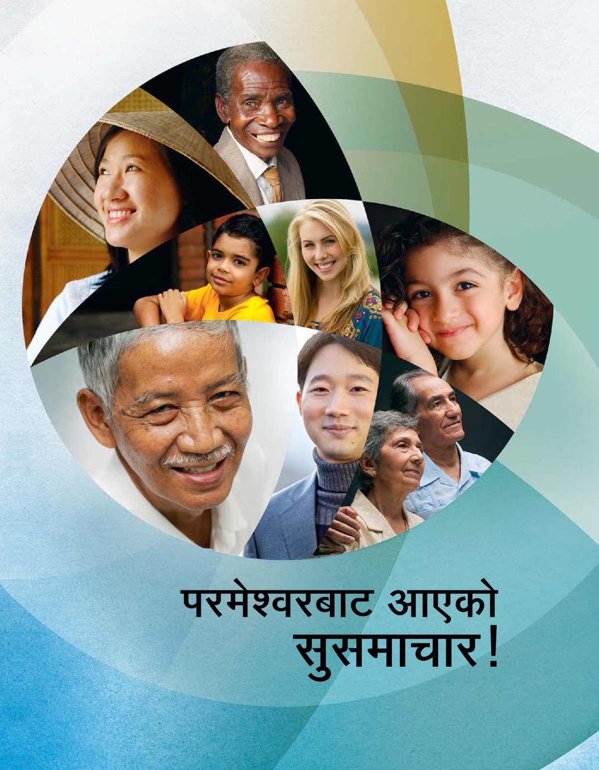 परमेश्‍वरबाट आएको सुसमाचार! पुस्तिकाको आवरण
