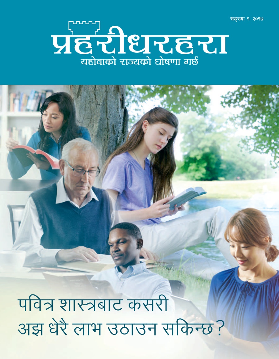 प्रहरीधरहरा सङ्‌ख्या १ २०१७ | पवित्र शास्त्रबाट कसरी अझ धेरै लाभ उठाउन सकिन्छ?